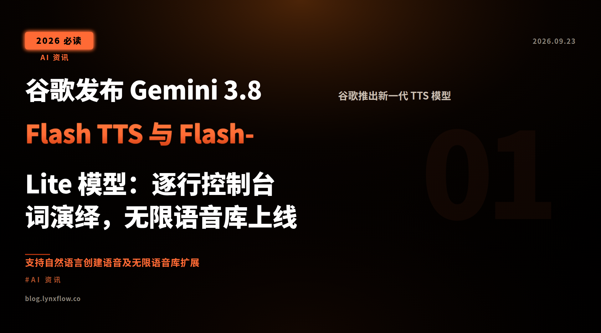 Featured image of post 谷歌发布 Gemini 3.8 Flash TTS 与 Flash-Lite 模型:逐行控制台词演绎,无限语音库上线