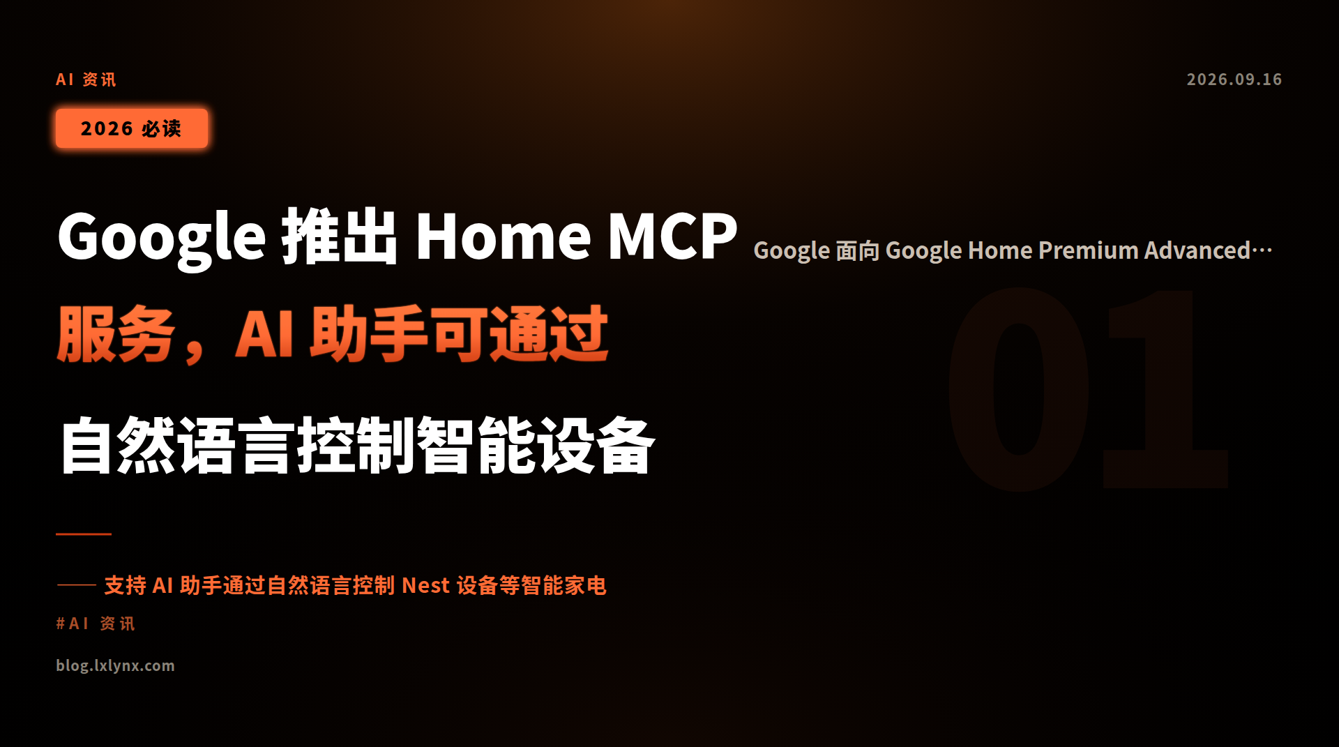 Google 推出 Home MCP 服务,AI 助手可通过自然语言控制智能设备
