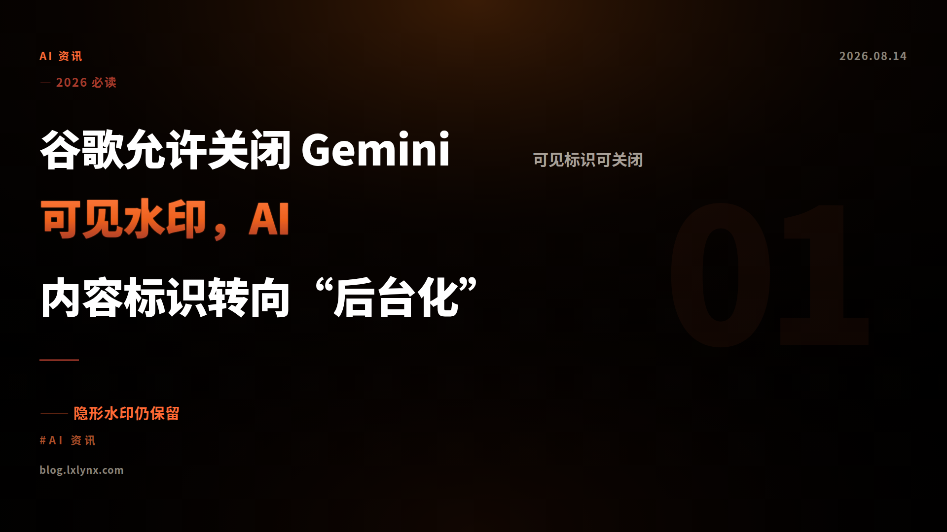 谷歌允许关闭 Gemini 可见水印，AI 内容标识转向“后台化”