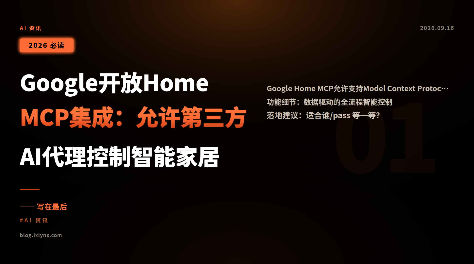 Google开放Home MCP集成:允许第三方AI代理控制智能家居