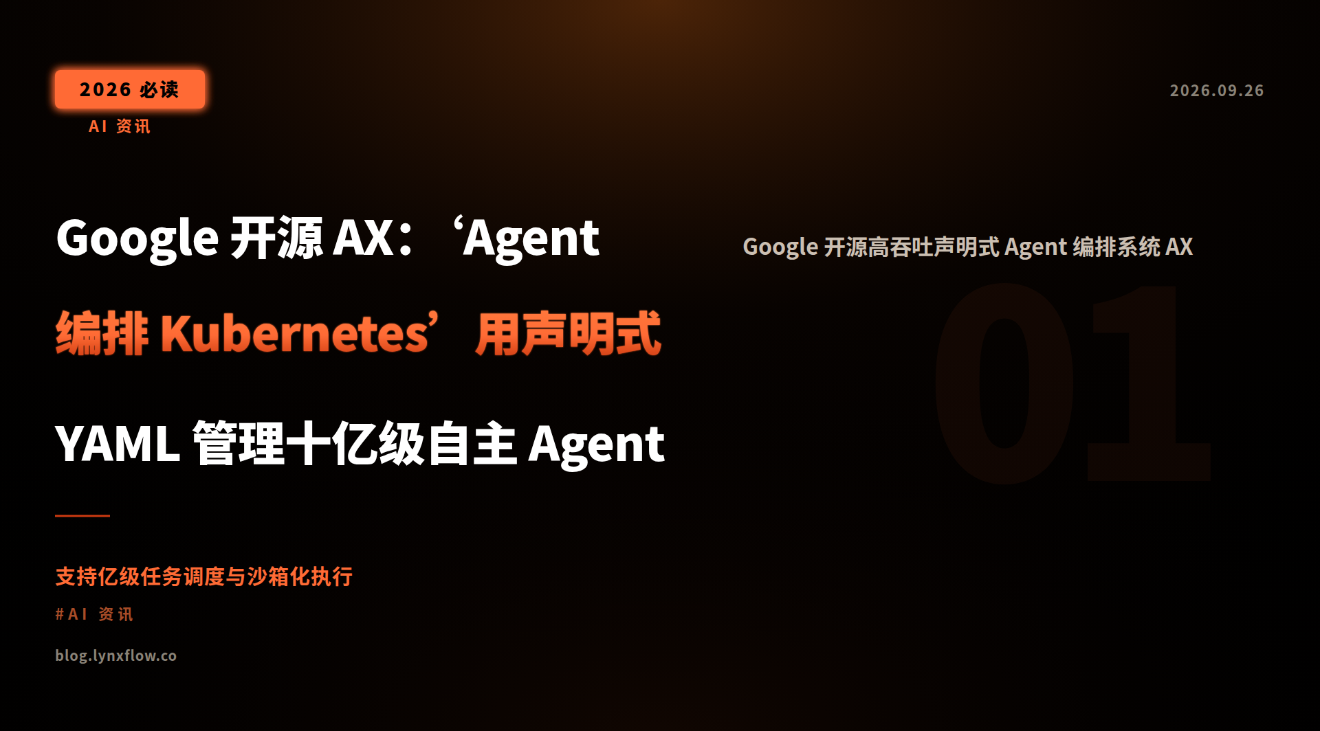 Featured image of post Google 开源 AX：‘Agent 编排 Kubernetes’用声明式 YAML 管理十亿级自主 Agent