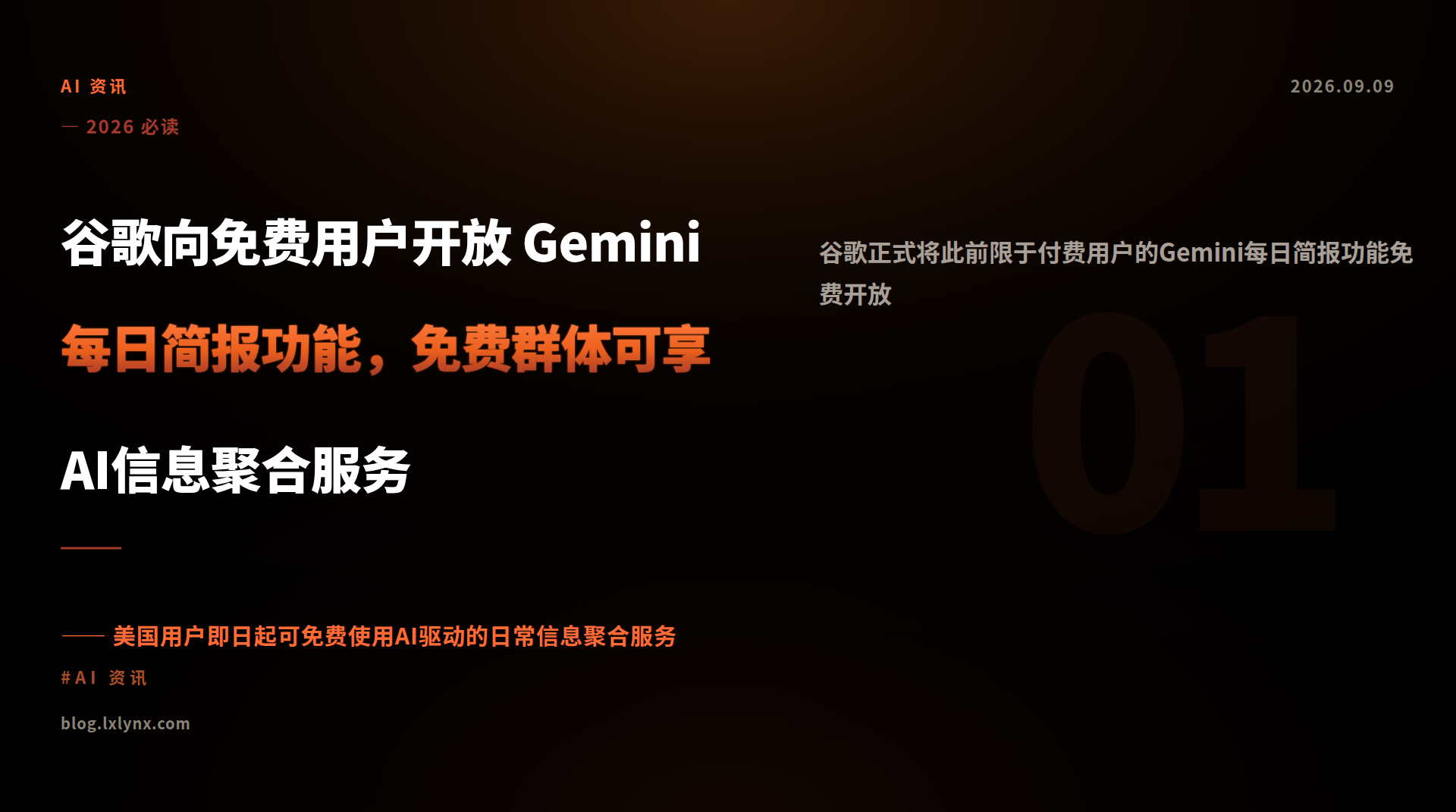 谷歌向免费用户开放 Gemini 每日简报功能，免费群体可享AI信息聚合服务