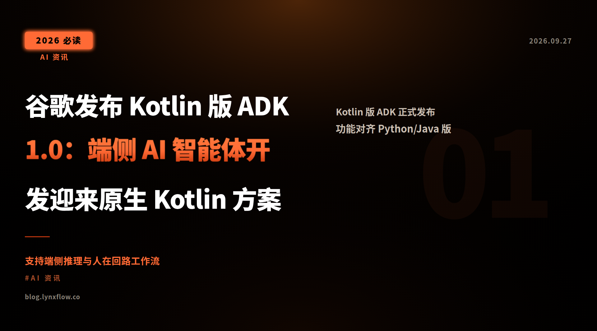 Featured image of post 谷歌发布 Kotlin 版 ADK 1.0：端侧 AI 智能体开发迎来原生 Kotlin 方案