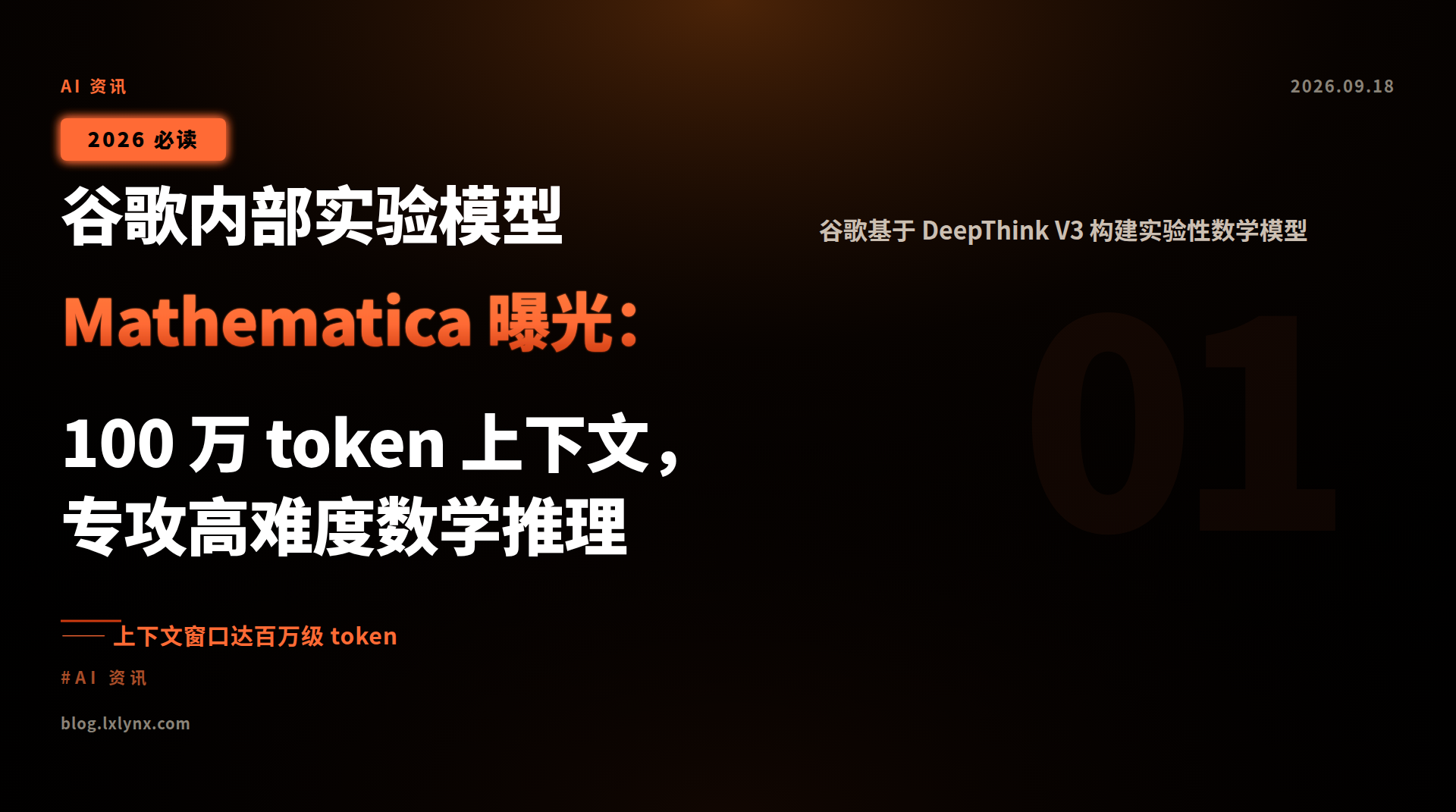 谷歌内部实验模型 Mathematica 曝光:100 万 token 上下文,专攻高难度数学推理