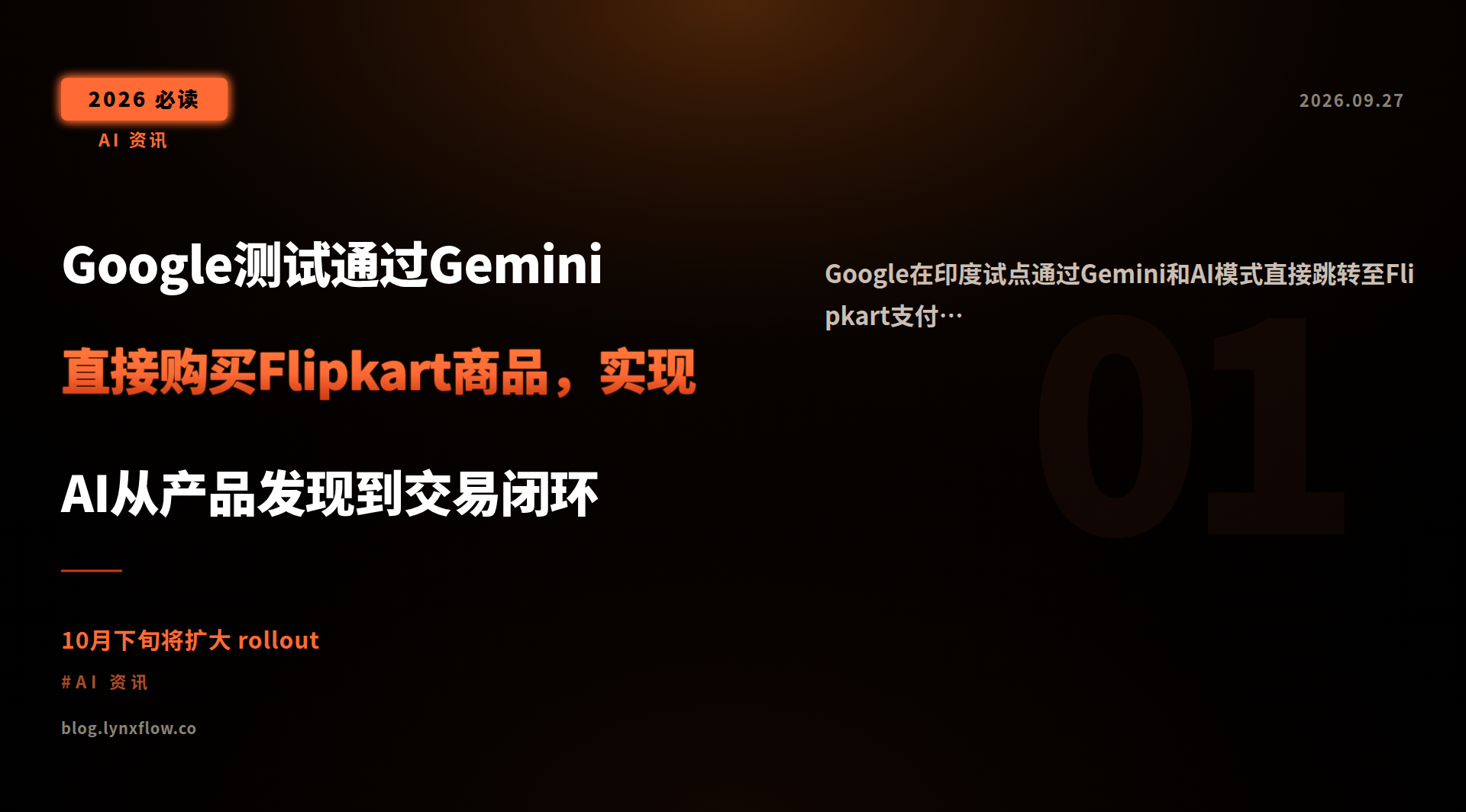 Featured image of post Google测试通过Gemini直接购买Flipkart商品，实现AI从产品发现到交易闭环