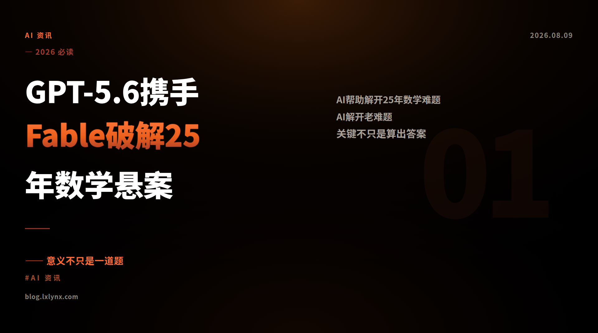 GPT-5.6携手Fable破解25年数学悬案