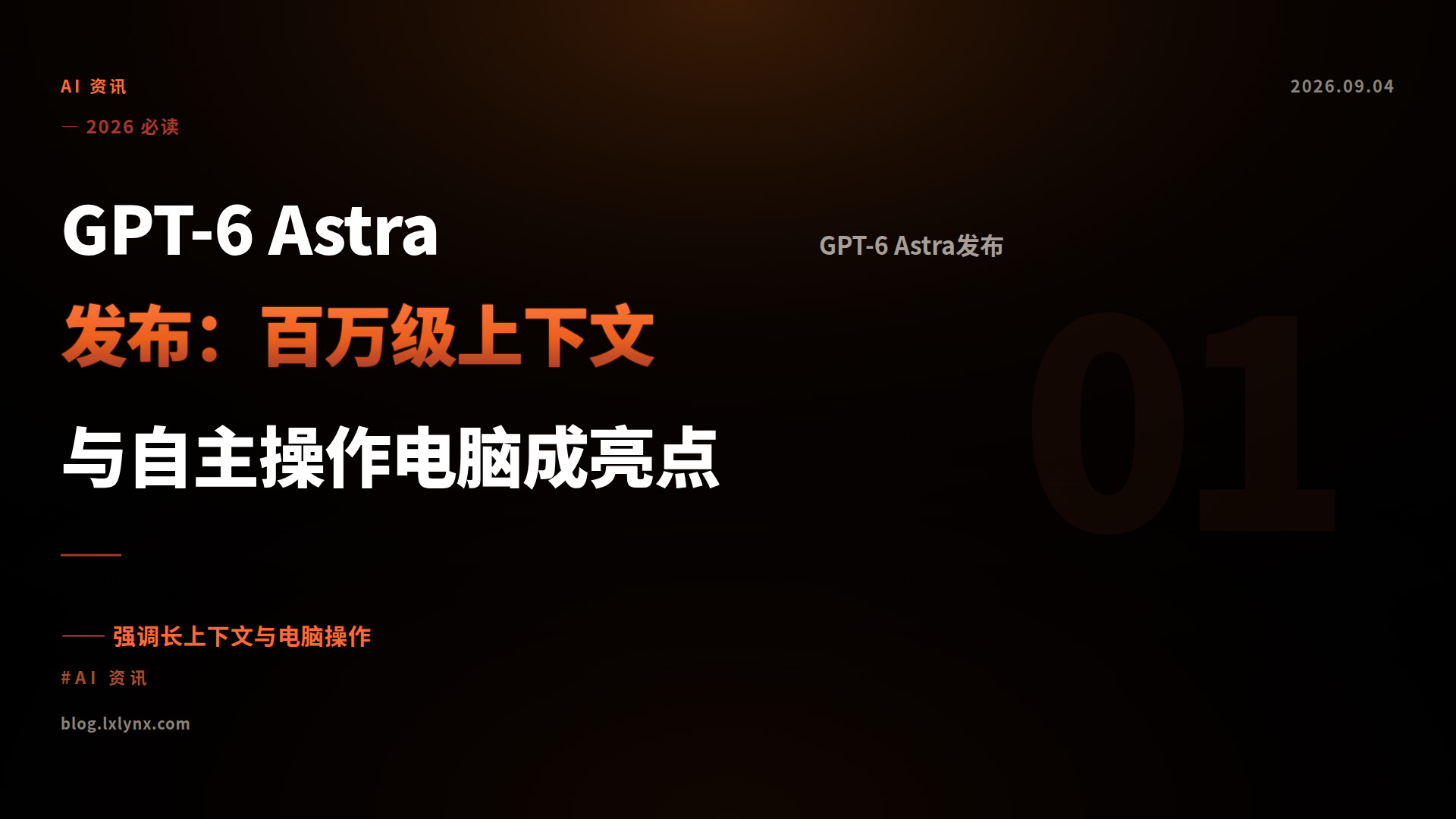 GPT-6 Astra发布：百万级上下文与自主操作电脑成亮点