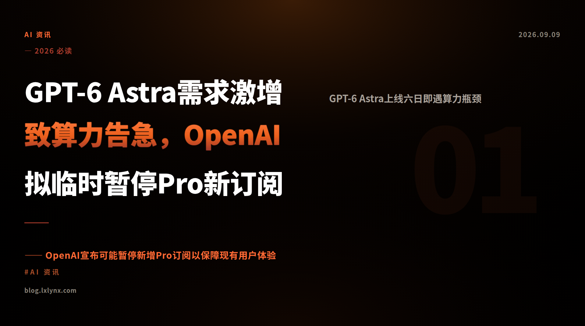 GPT-6 Astra需求激增致算力告急，OpenAI拟临时暂停Pro新订阅