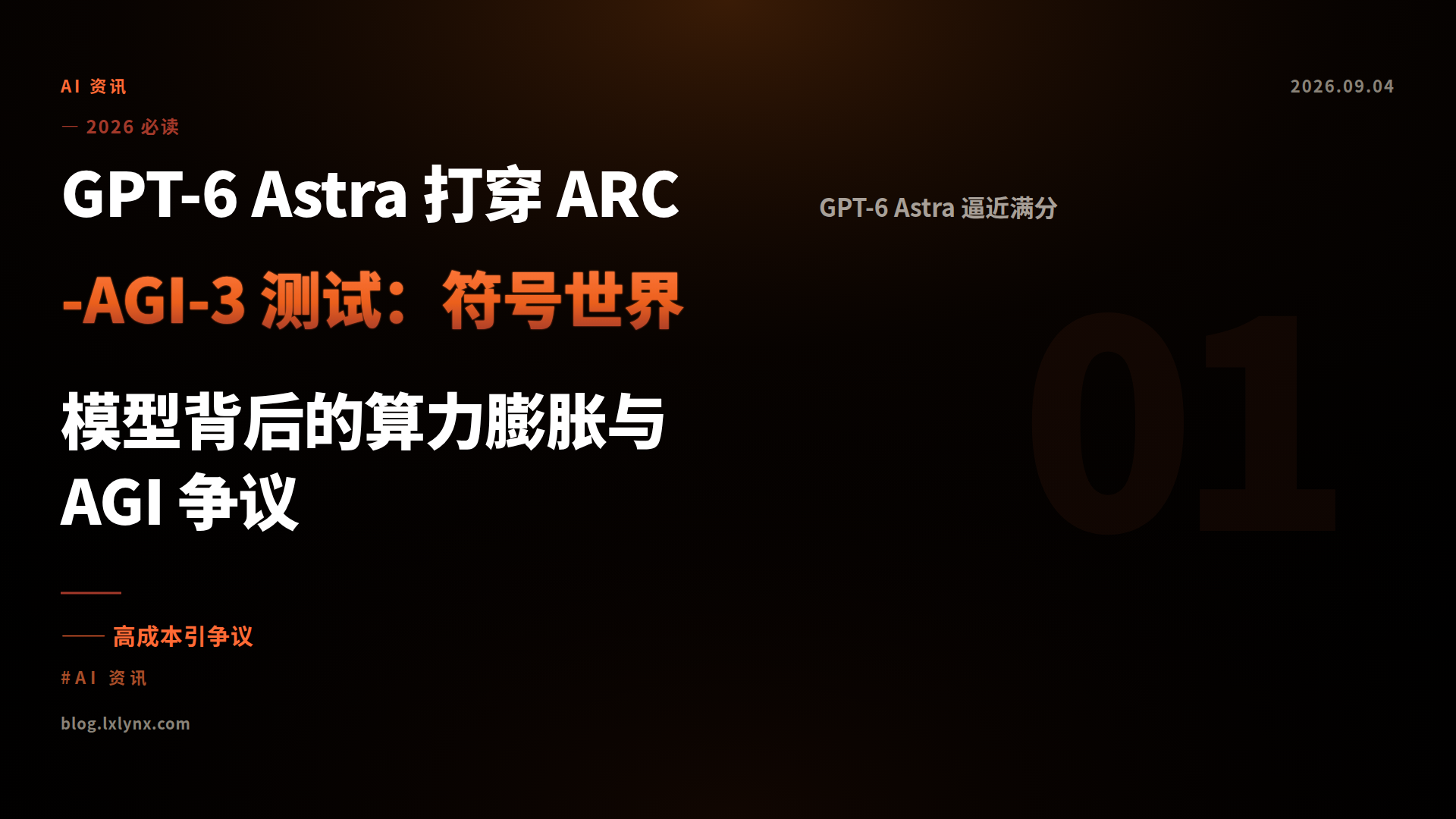 GPT-6 Astra 打穿 ARC-AGI-3 测试：符号世界模型背后的算力膨胀与 AGI 争议