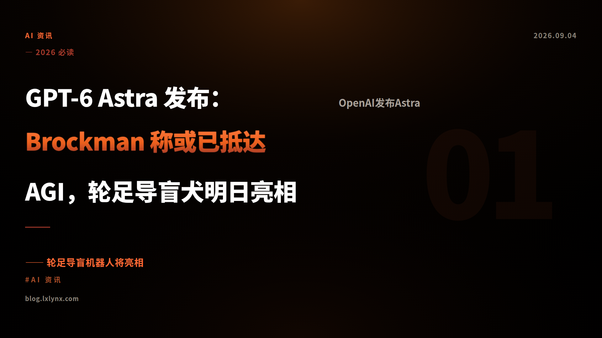 GPT-6 Astra 发布：Brockman 称或已抵达 AGI，轮足导盲犬明日亮相