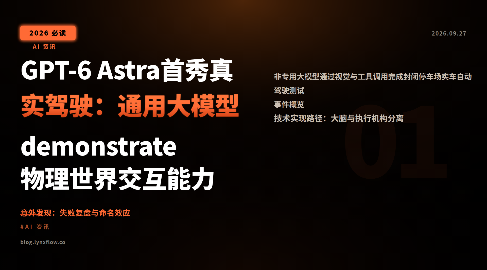 Featured image of post GPT-6 Astra首秀真实驾驶：通用大模型 demonstrate 物理世界交互能力