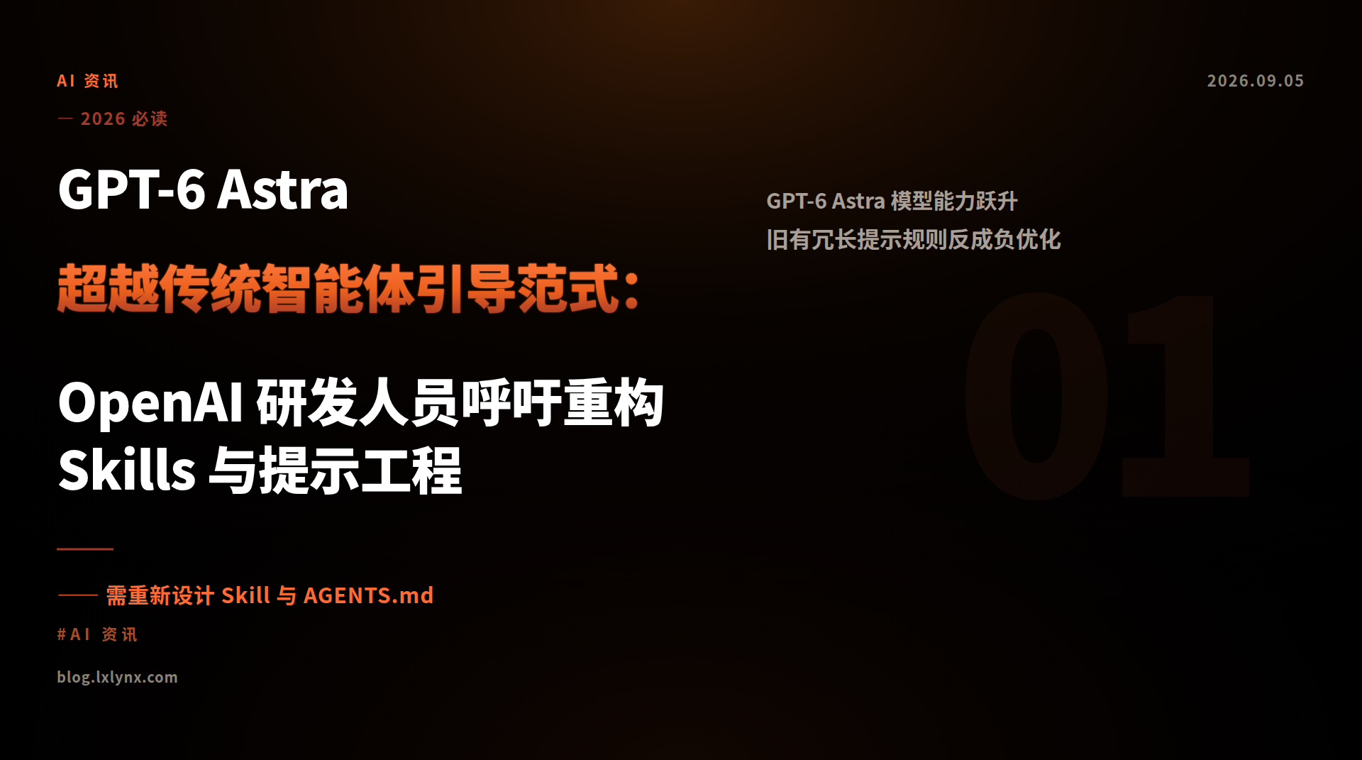 GPT-6 Astra 超越传统智能体引导范式：OpenAI 研发人员呼吁重构 Skills 与提示工程