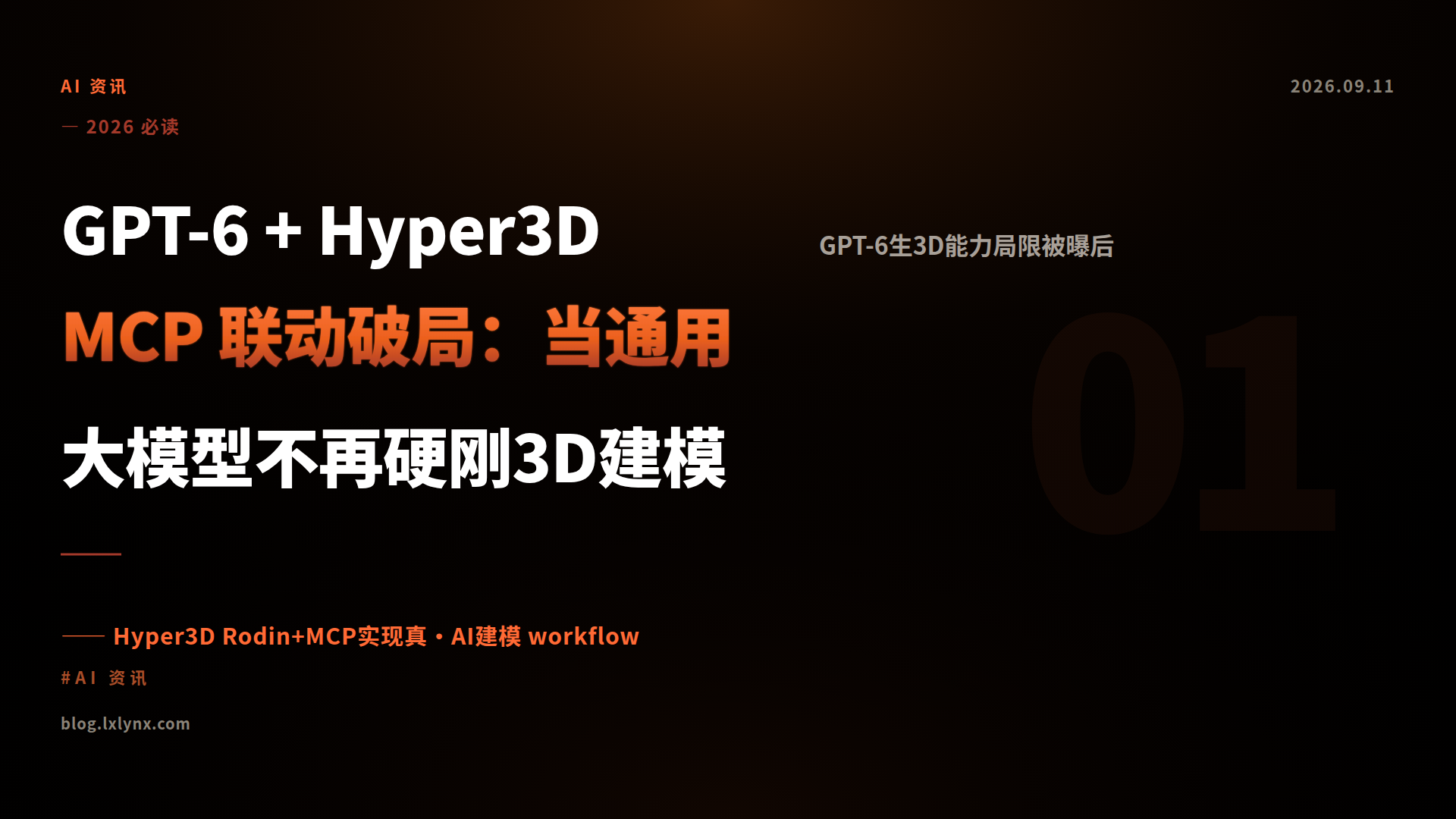 GPT-6 + Hyper3D MCP 联动破局：当通用大模型不再硬刚3D建模