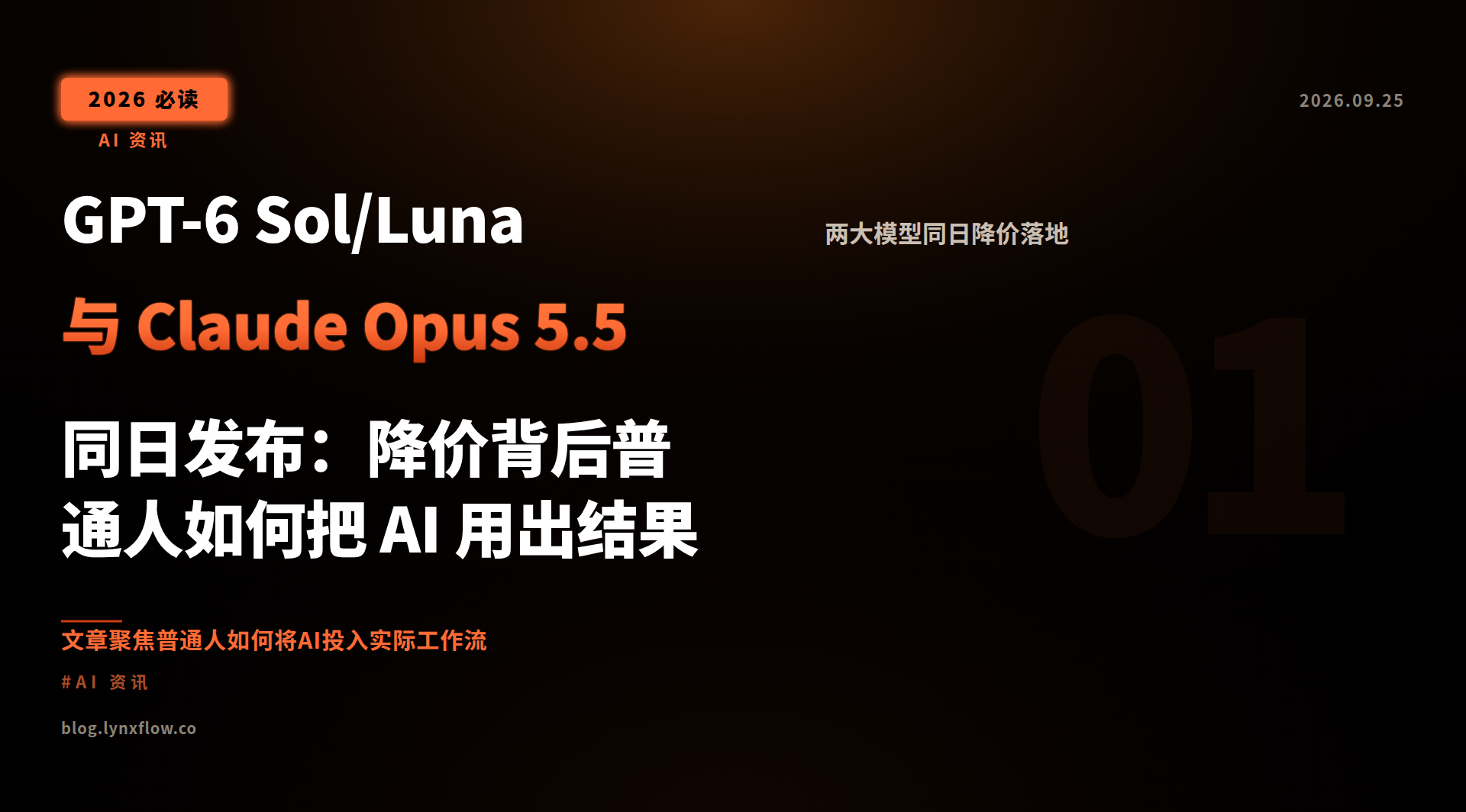 Featured image of post GPT-6 Sol/Luna 与 Claude Opus 5.5 同日发布：降价背后普通人如何把 AI 用出结果