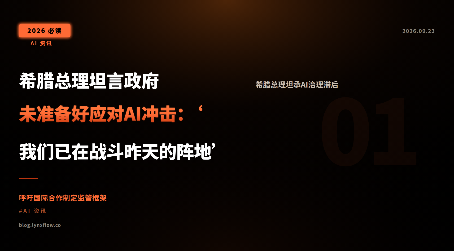 希腊总理坦言政府未准备好应对AI冲击:‘我们已在战斗昨天的阵地’