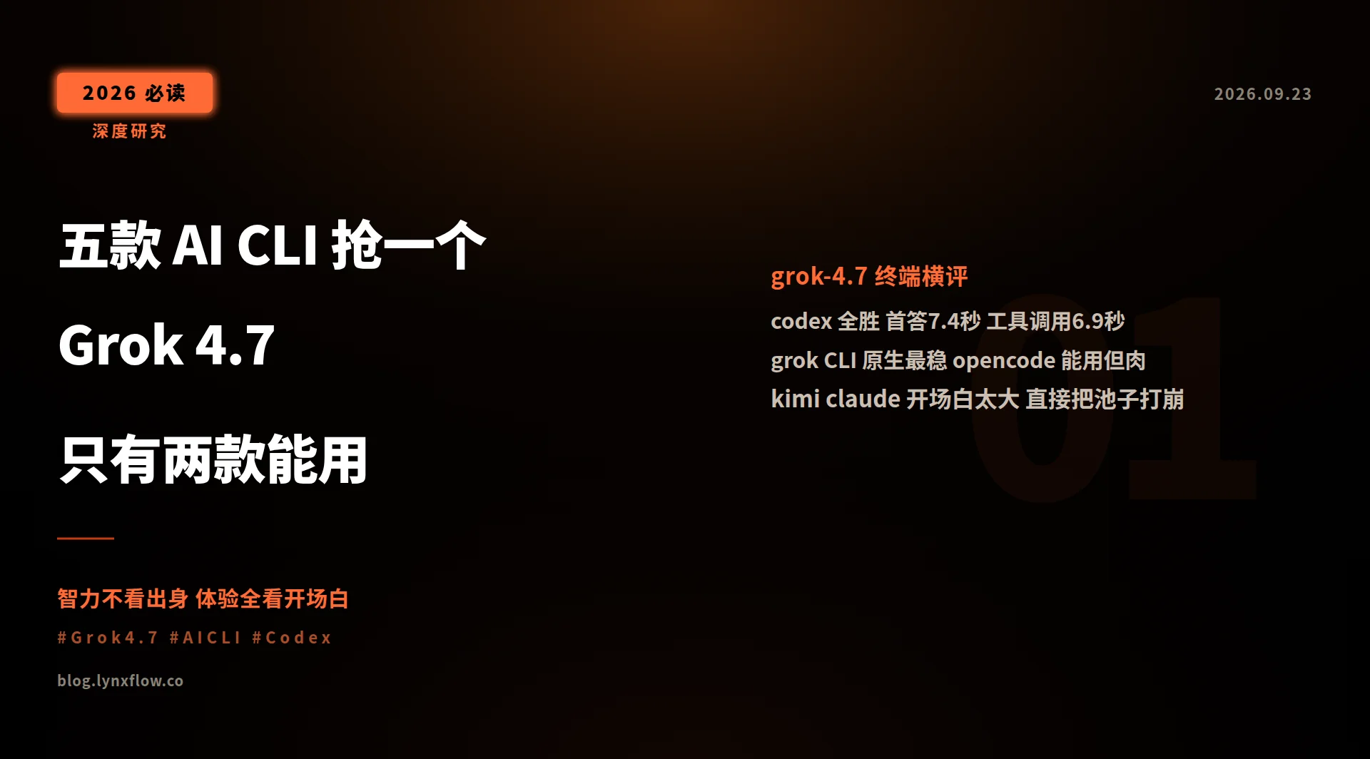 同一个 Grok 4.7,五款 AI CLI 只有两款能用:终端横评报告