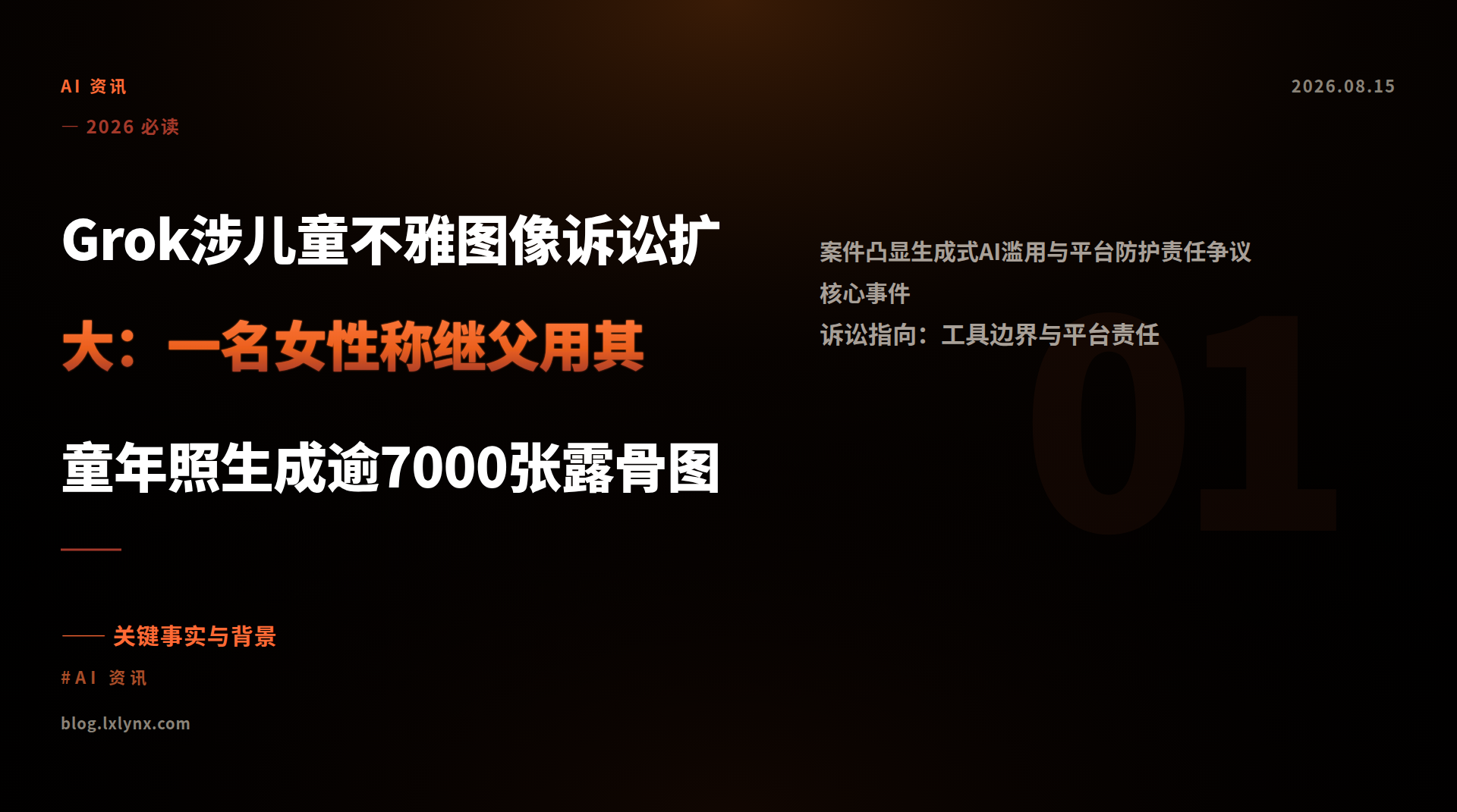 Grok涉儿童不雅图像诉讼扩大：一名女性称继父用其童年照生成逾7000张露骨图