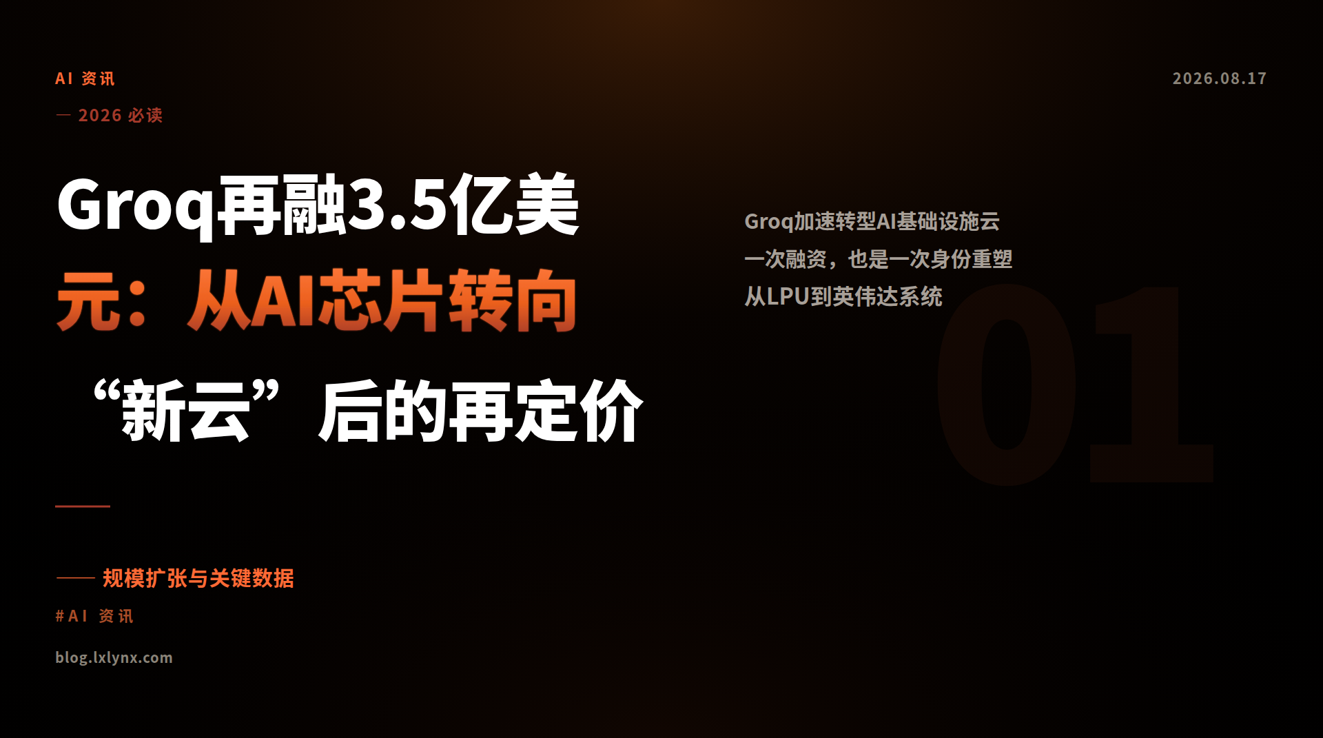 Groq再融3.5亿美元：从AI芯片转向“新云”后的再定价
