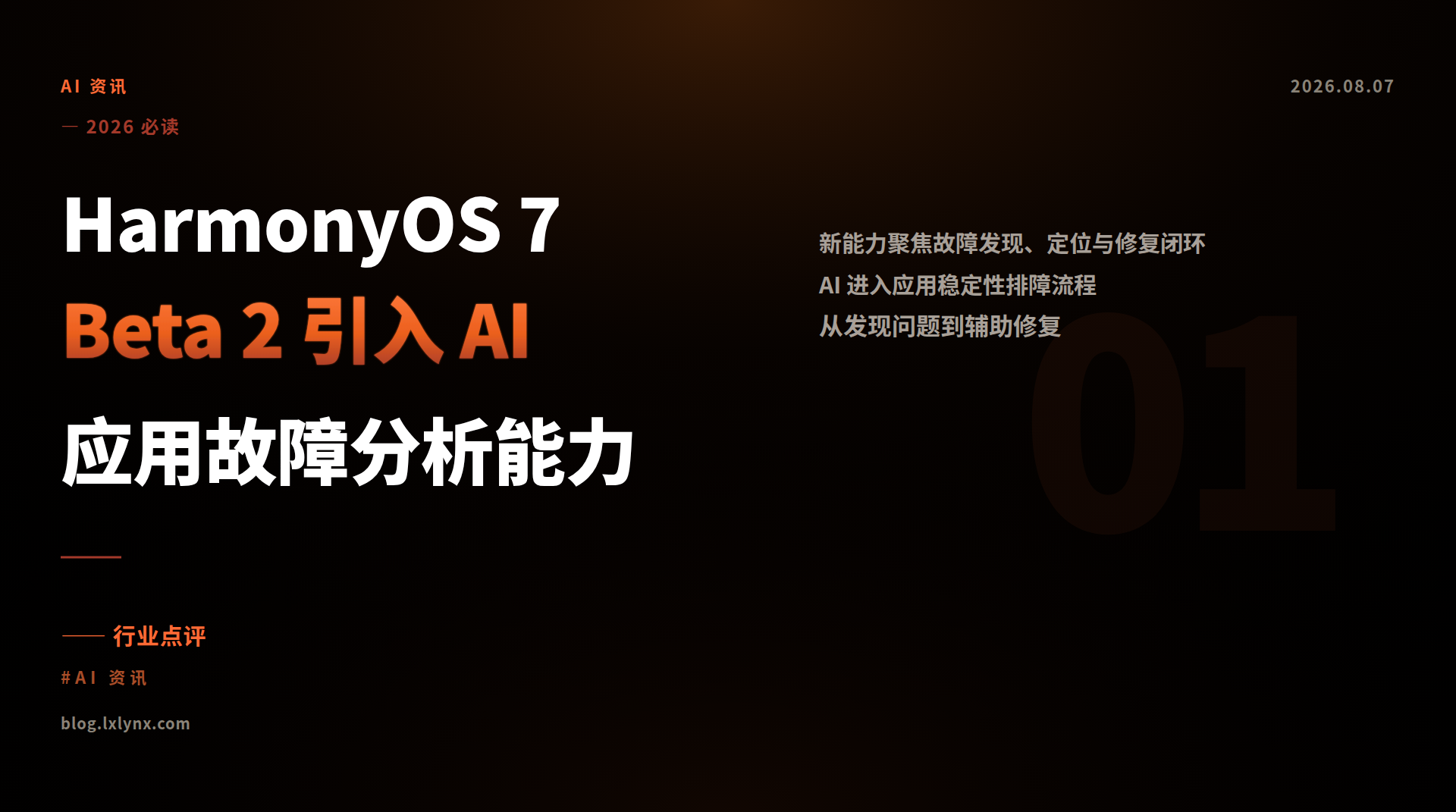 HarmonyOS 7 Beta 2 引入 AI 应用故障分析能力