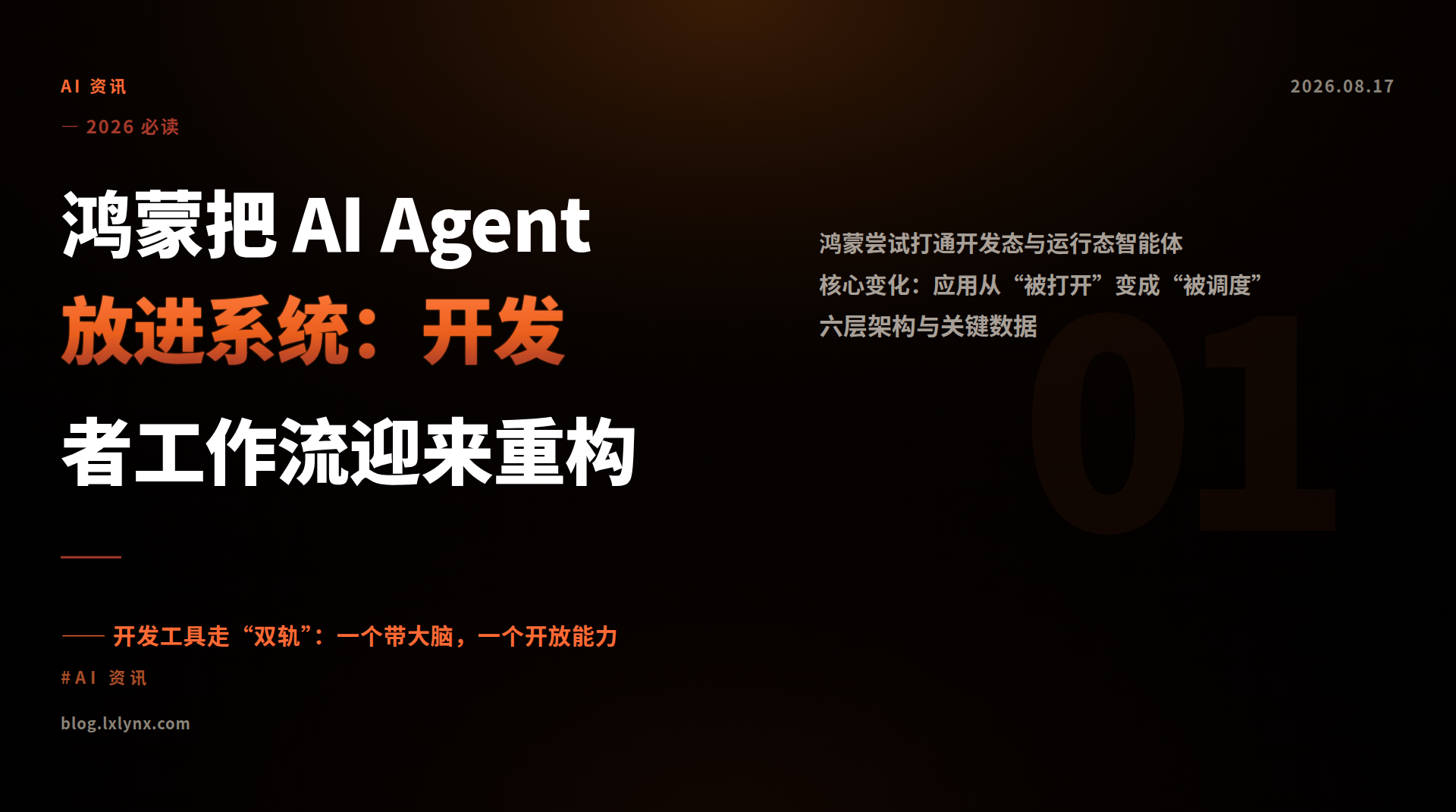 鸿蒙把 AI Agent 放进系统：开发者工作流迎来重构