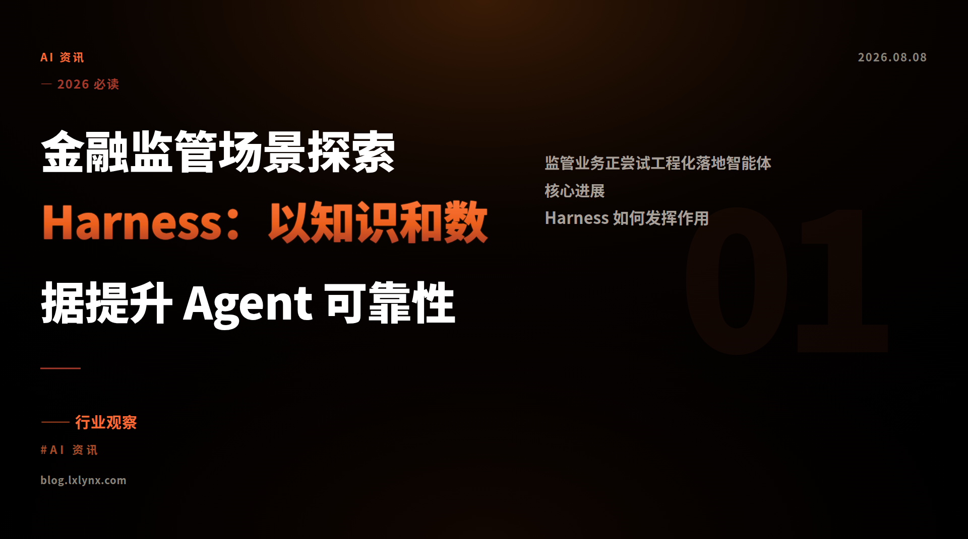 金融监管场景探索 Harness：以知识和数据提升 Agent 可靠性