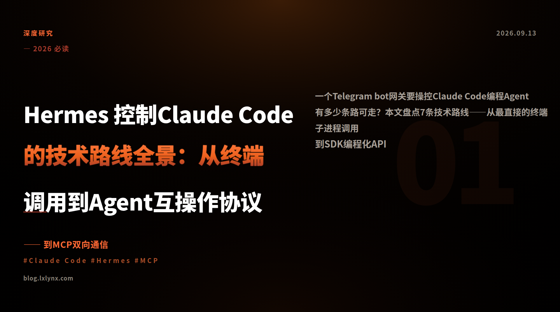 Featured image of post Hermes 控制Claude Code的技术路线全景：从终端调用到Agent互操作协议