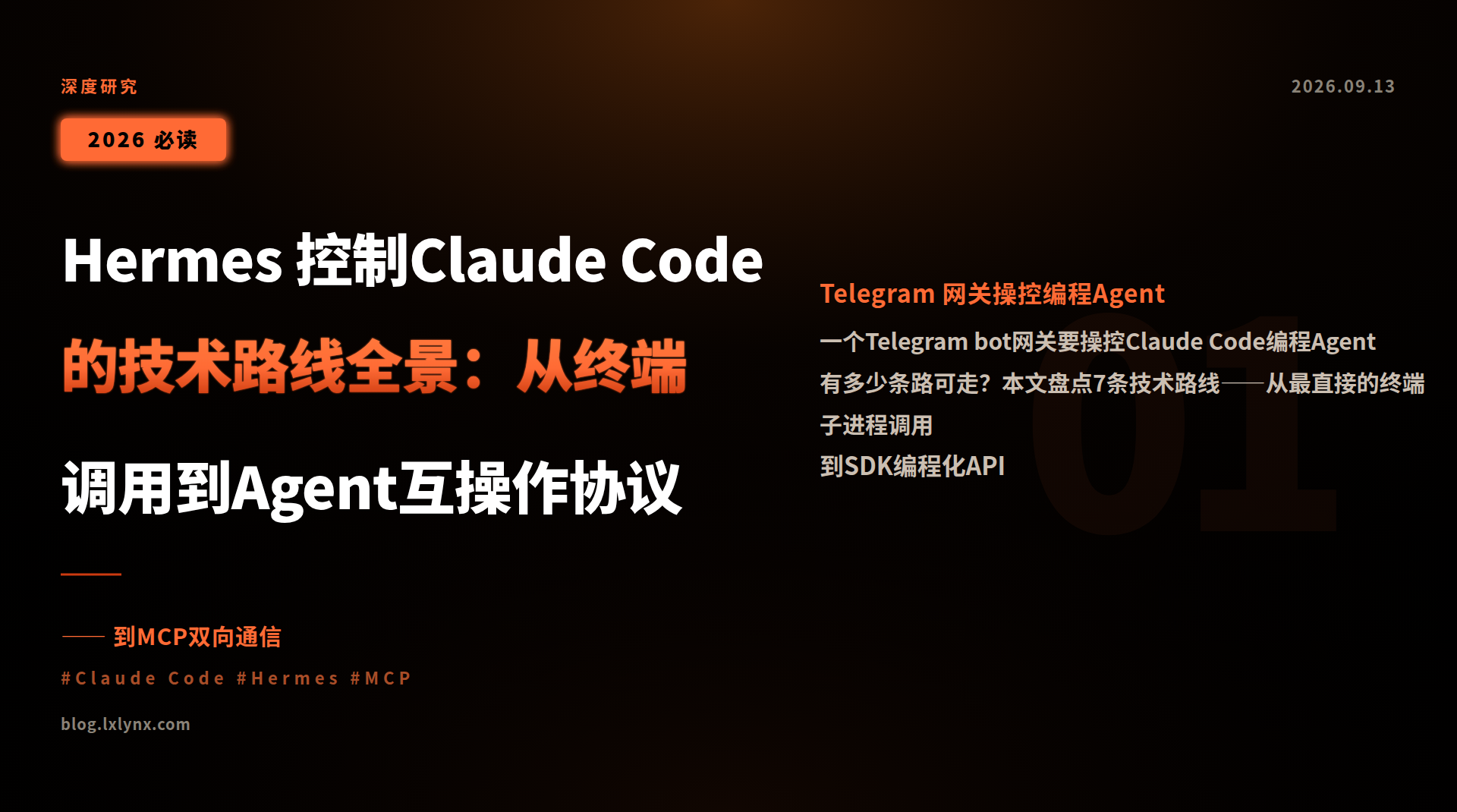 Hermes 控制Claude Code的技术路线全景:从终端调用到Agent互操作协议