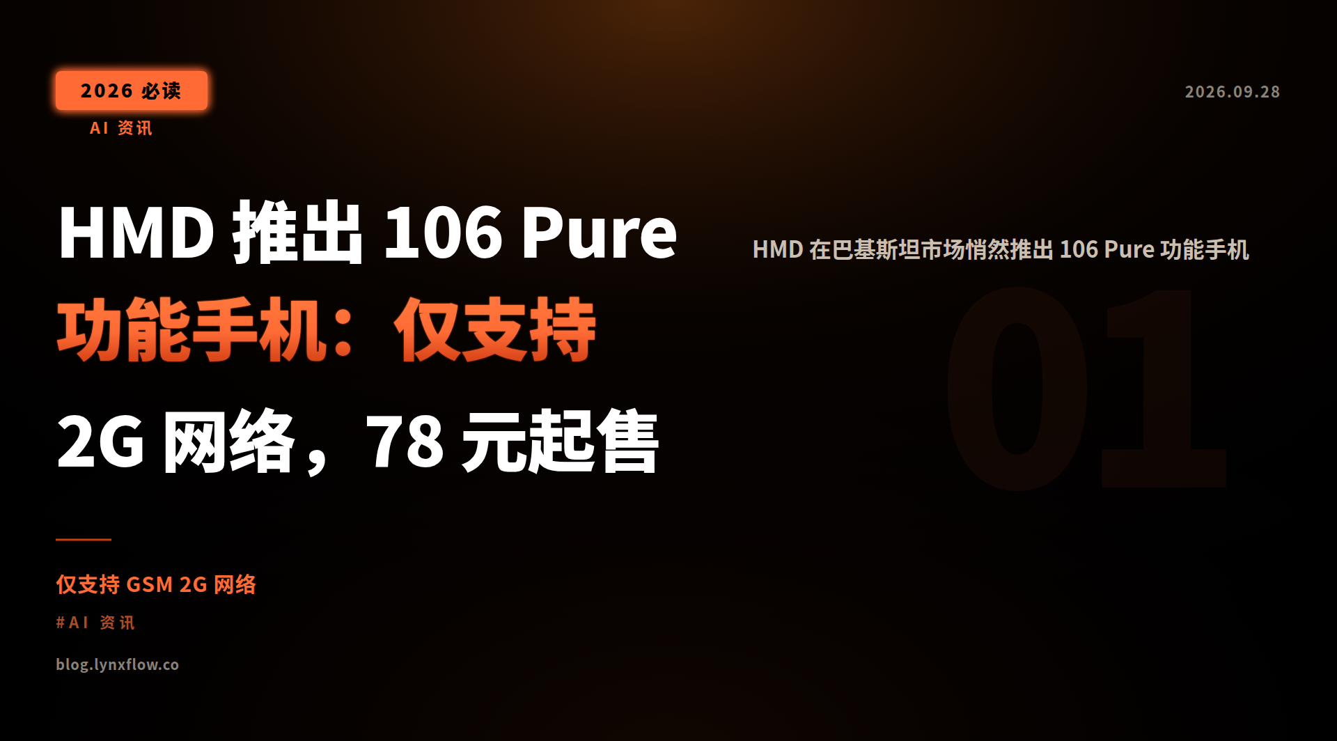 Featured image of post HMD 推出 106 Pure 功能手机：仅支持 2G 网络，78 元起售