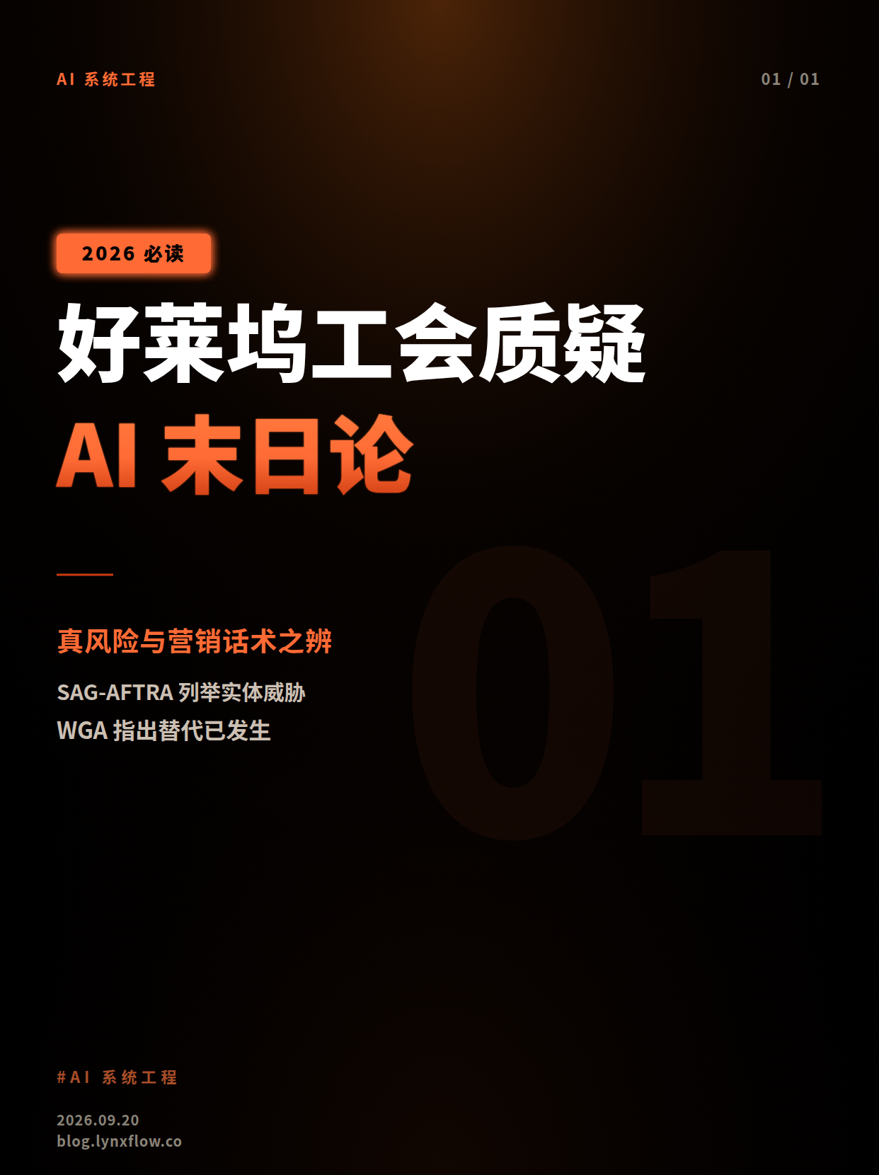 好莱坞工会质疑AI末日论:实体风险已迫 in 眉睫,但末日警告或为营销话术