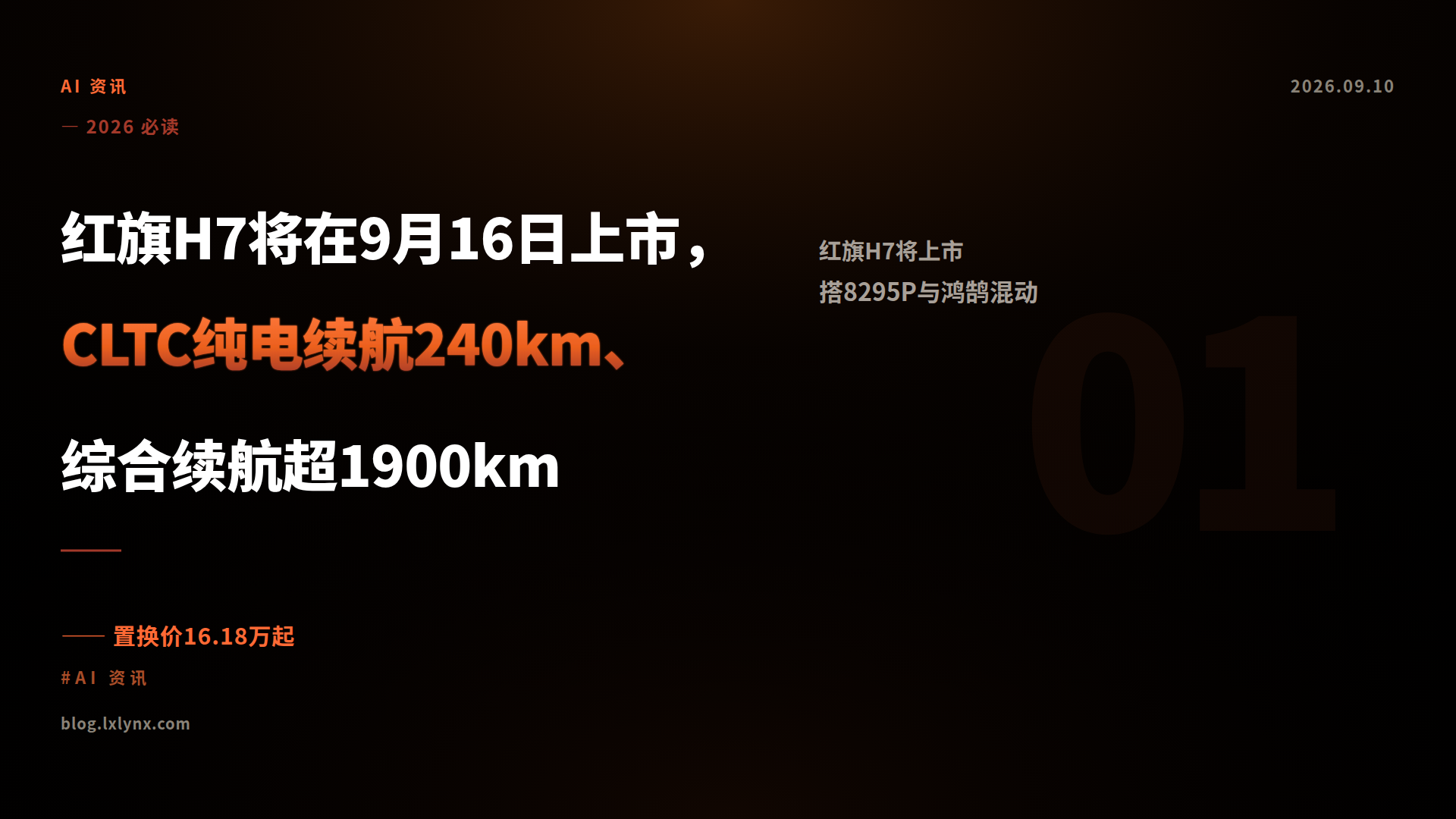 红旗H7将在9月16日上市，CLTC纯电续航240km、综合续航超1900km