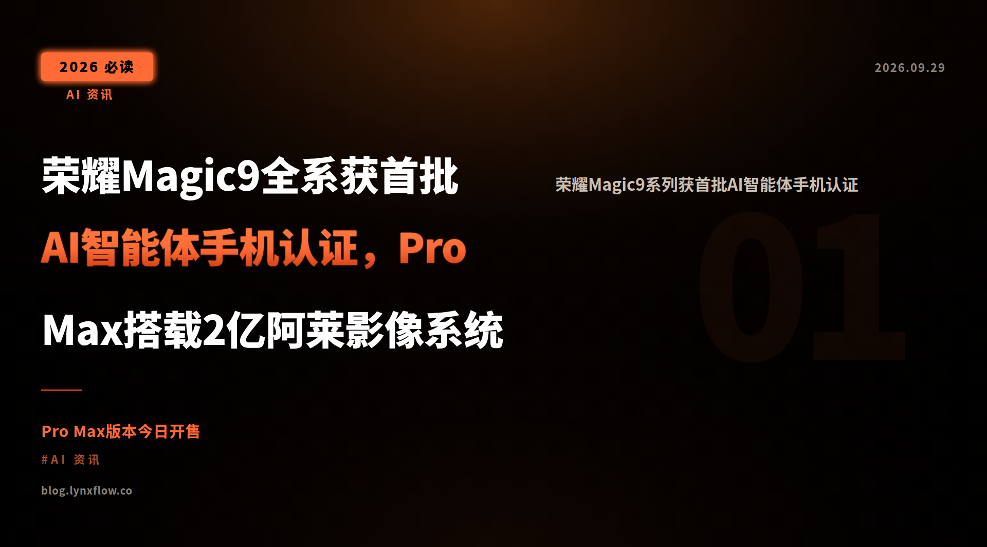 Featured image of post 荣耀Magic9全系获首批AI智能体手机认证，Pro Max搭载2亿阿莱影像系统
