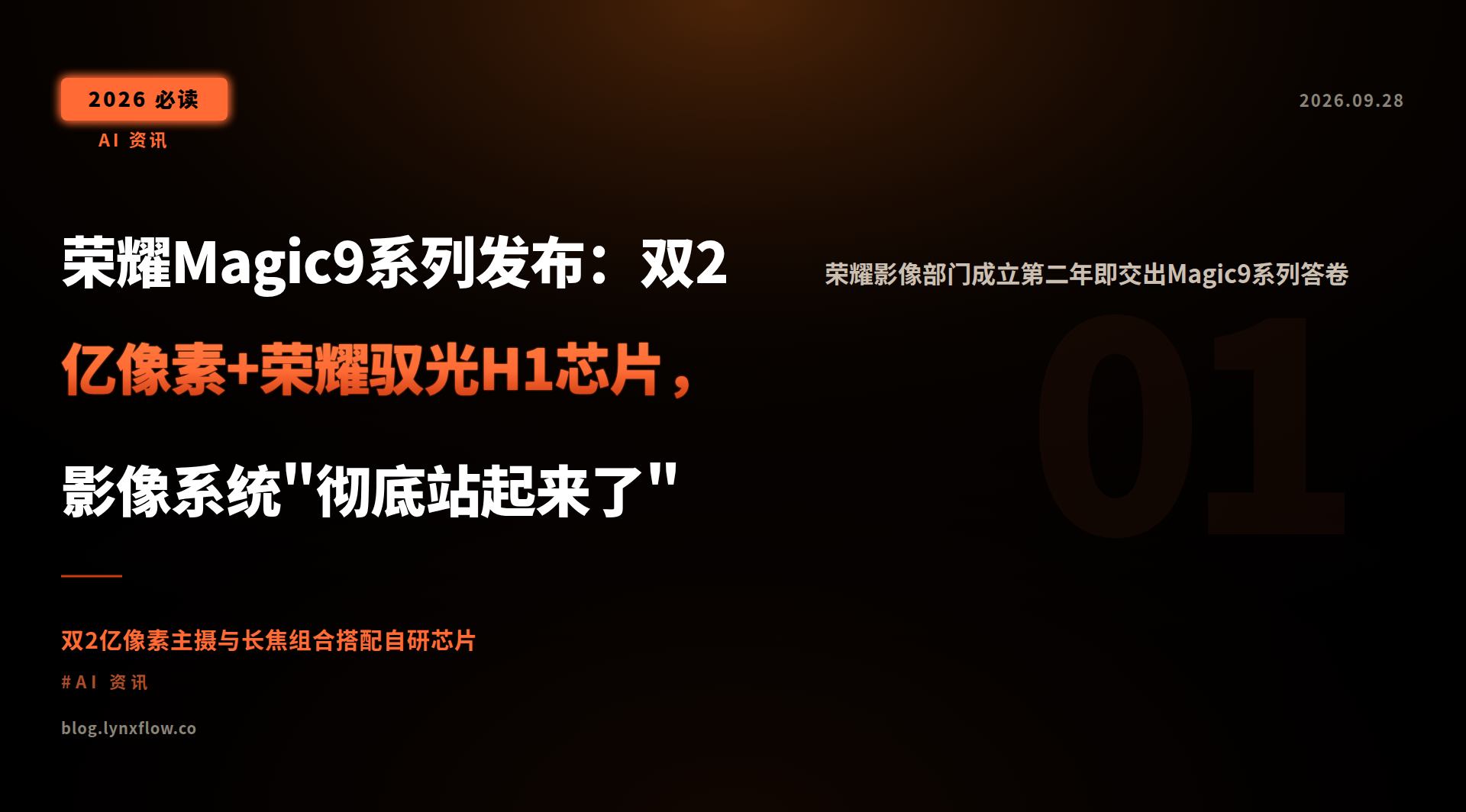 Featured image of post 荣耀Magic9系列发布：双2亿像素+荣耀驭光H1芯片，影像系统'彻底站起来了'