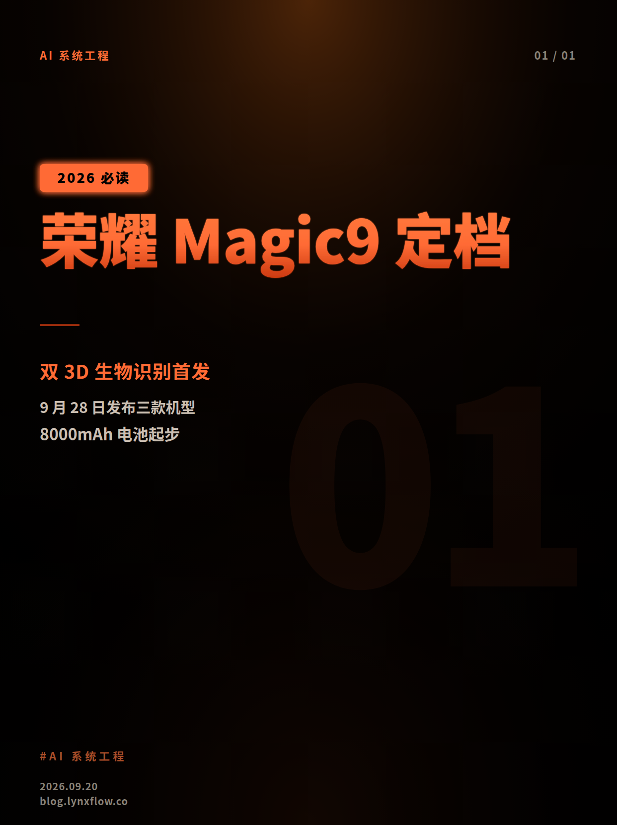 荣耀 Magic9 系列发布:双 3D 生物识别登场,8000mAh 起步续航引关注