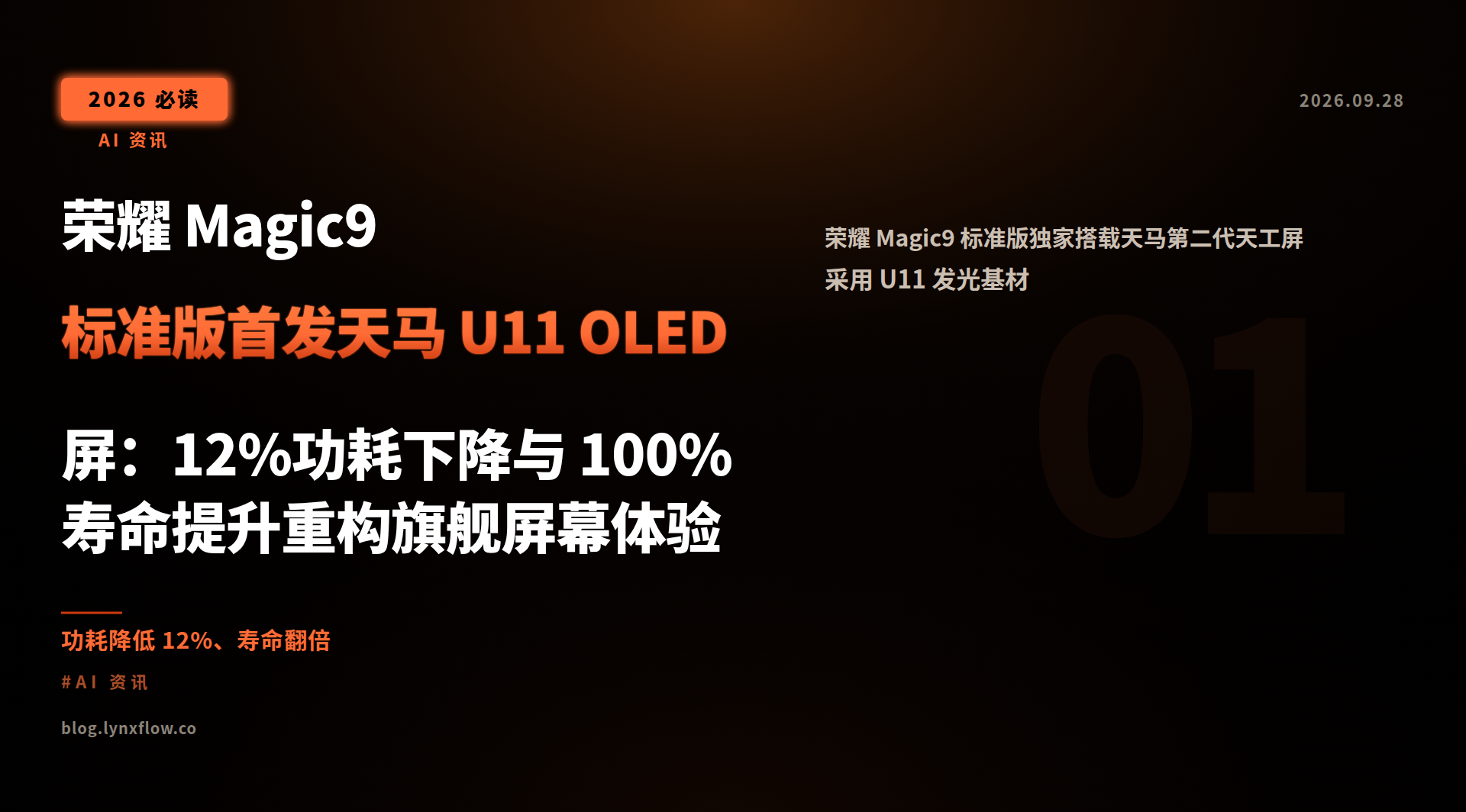 Featured image of post Honor Magic9 Standard Edition Debuts TIANMA U11 OLED Panel: 12% Power Reduction and 100% Lifetime Boost Redefine Flagship Display