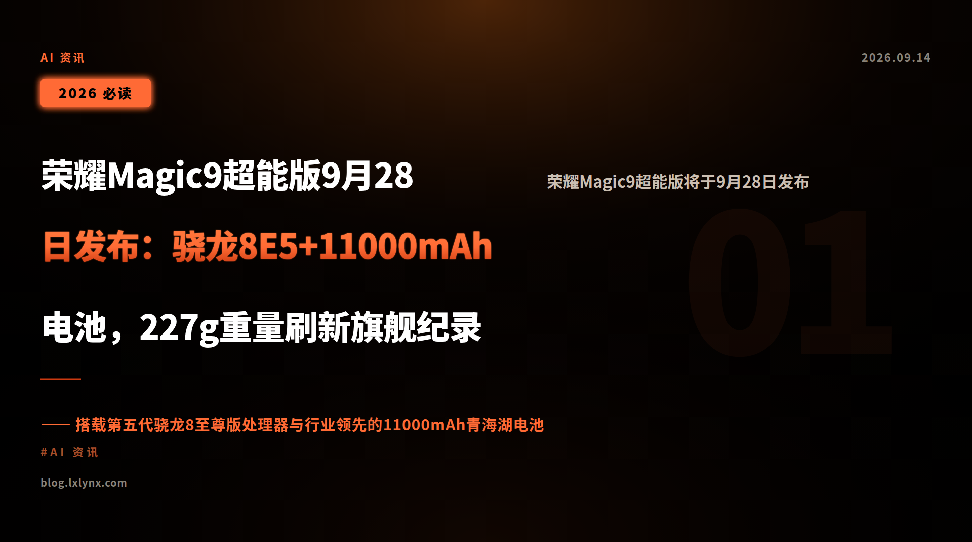 荣耀Magic9超能版9月28日发布:骁龙8E5+11000mAh电池,227g重量刷新旗舰纪录