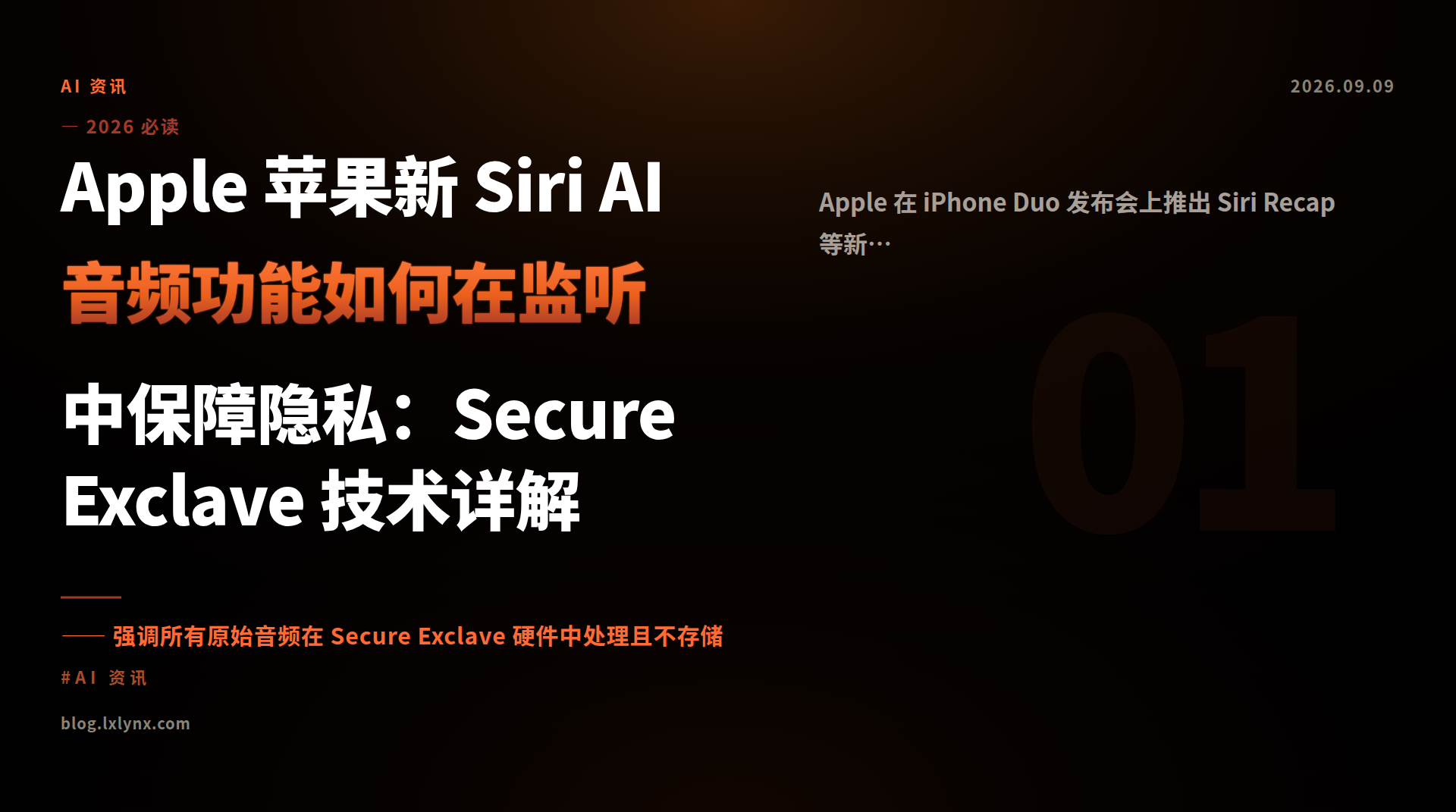 Apple 苹果新 Siri AI 音频功能如何在监听中保障隐私：Secure Exclave 技术详解