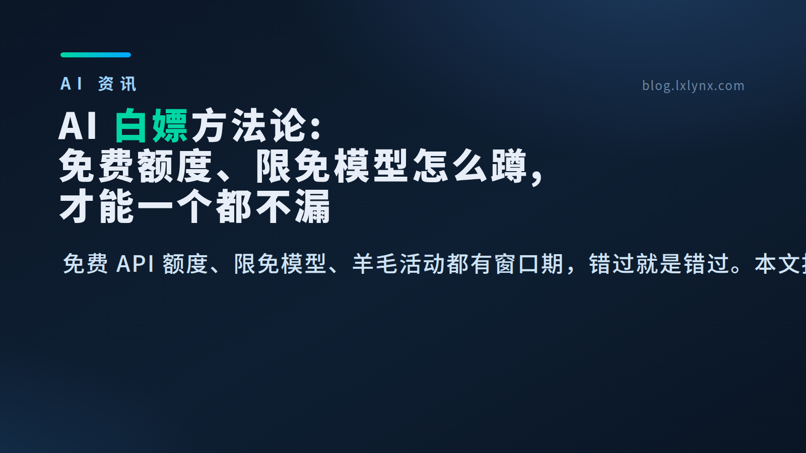 AI 白嫖方法论：免费额度、限免模型怎么蹲，才能一个都不漏