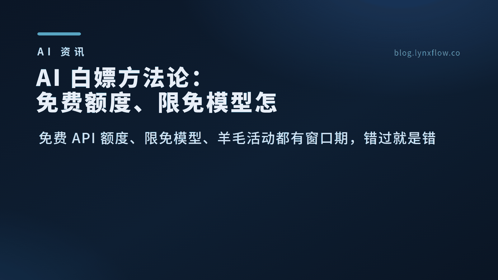 AI 白嫖方法论:免费额度、限免模型怎么蹲,才能一个都不漏