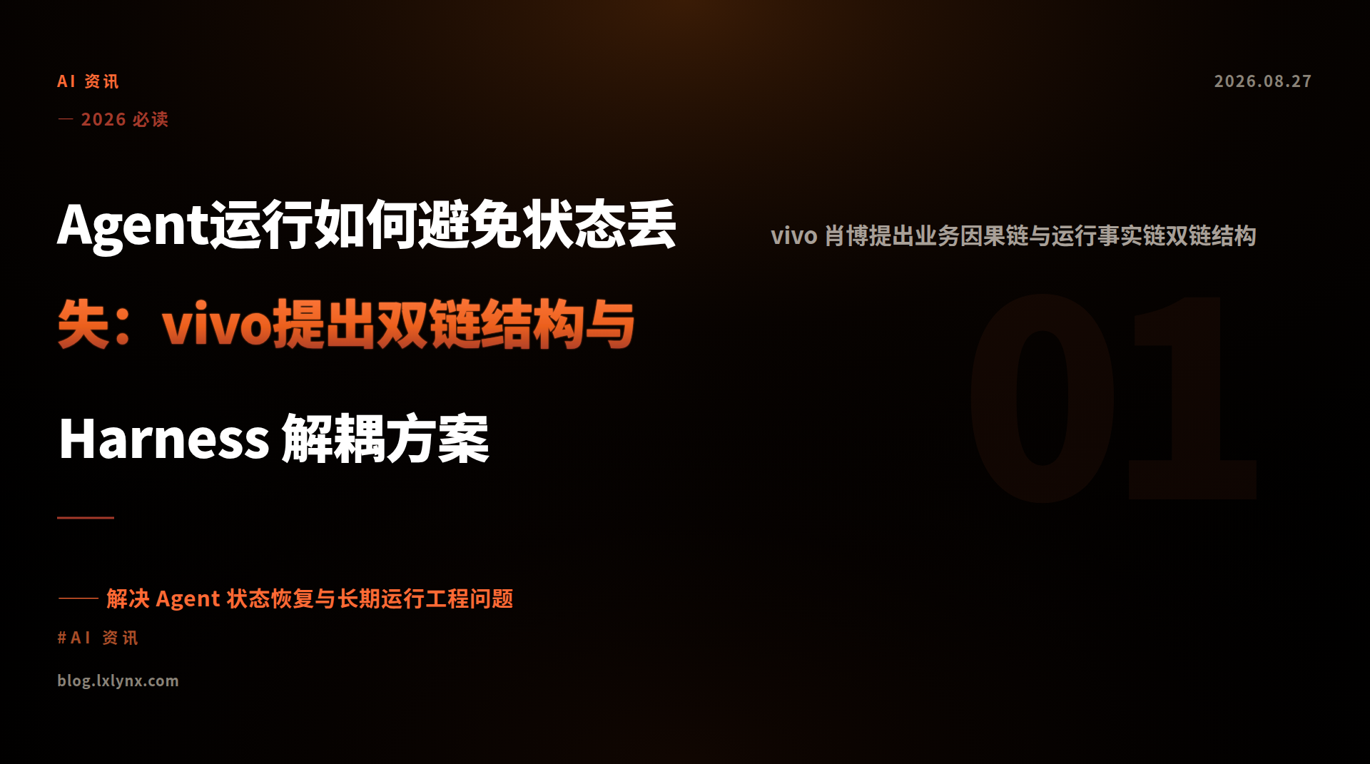 Agent运行如何避免状态丢失：vivo提出双链结构与 Harness 解耦方案