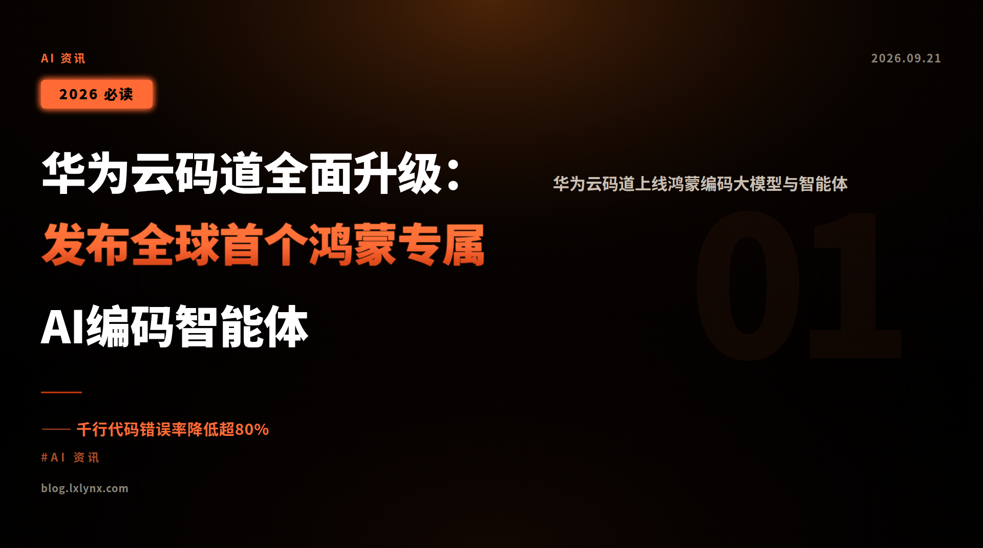 华为云码道全面升级:发布全球首个鸿蒙专属AI编码智能体