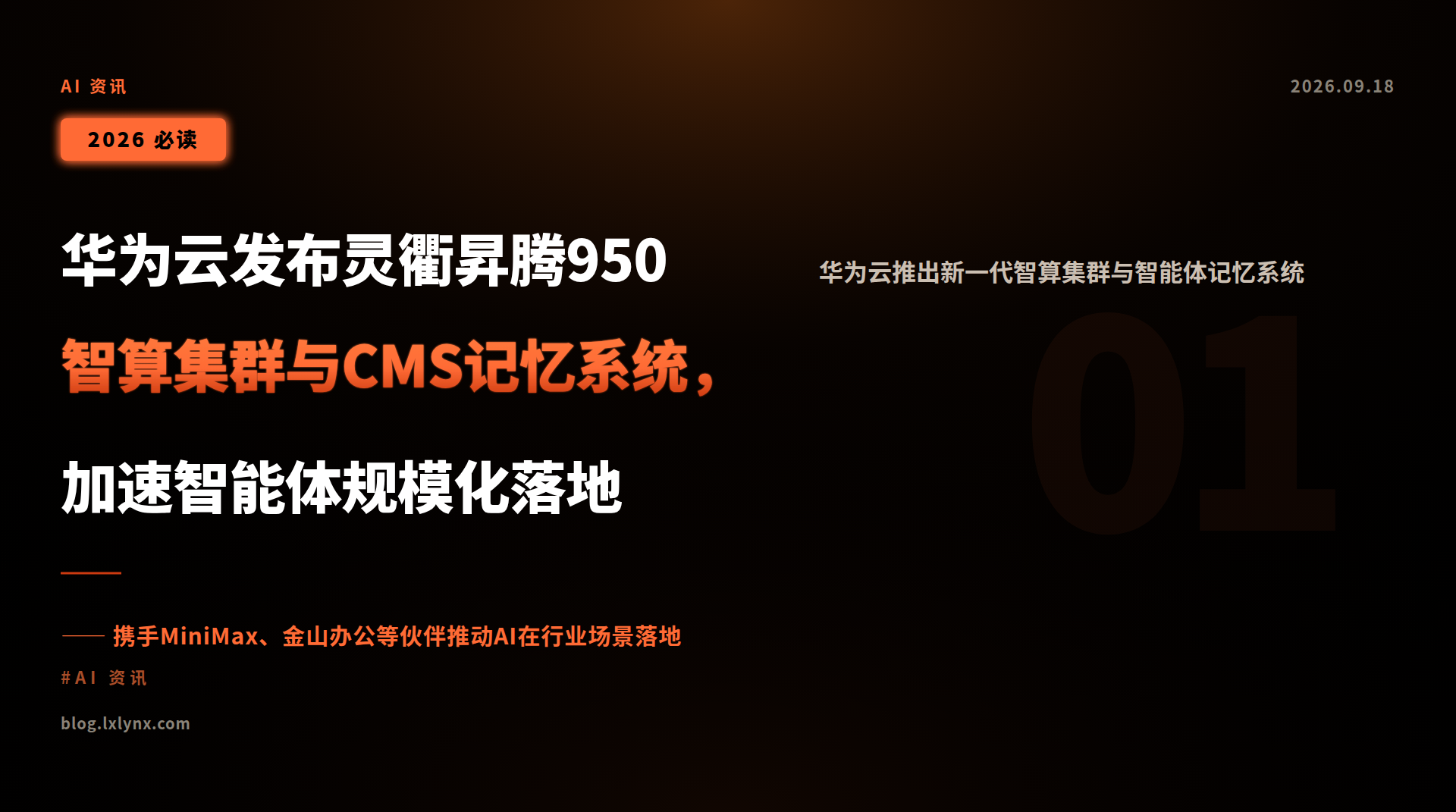 华为云发布灵衢昇腾950智算集群与CMS记忆系统,加速智能体规模化落地