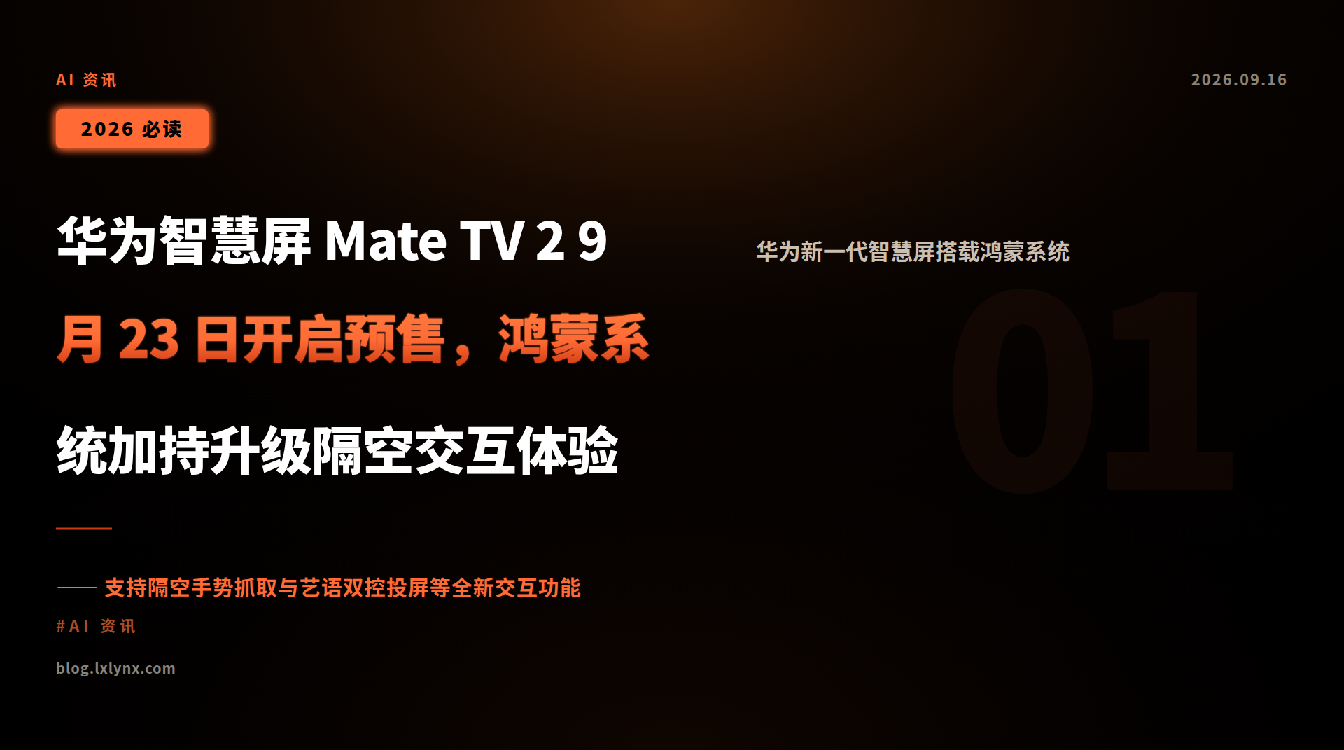 华为智慧屏 Mate TV 2 9 月 23 日开启预售,鸿蒙系统加持升级隔空交互体验