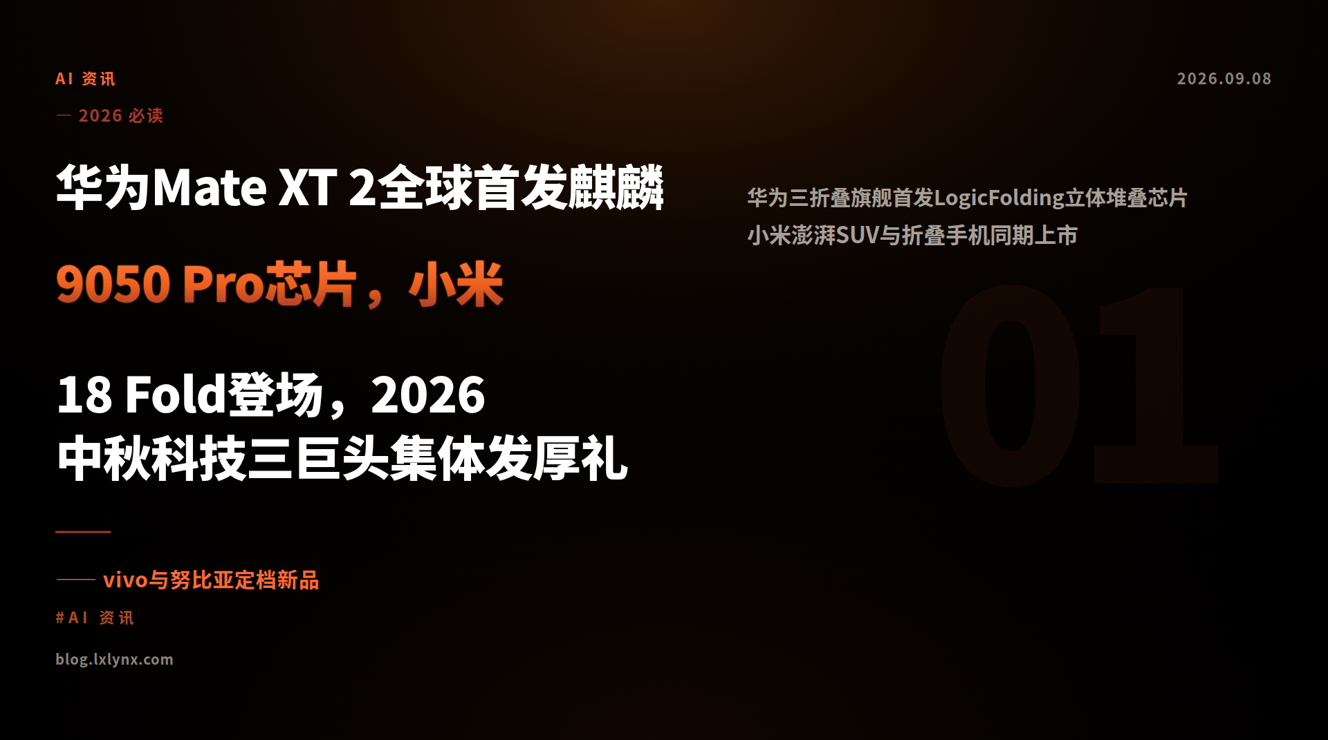华为Mate XT 2全球首发麒麟9050 Pro芯片，小米18 Fold登场，2026中秋科技三巨头集体发厚礼