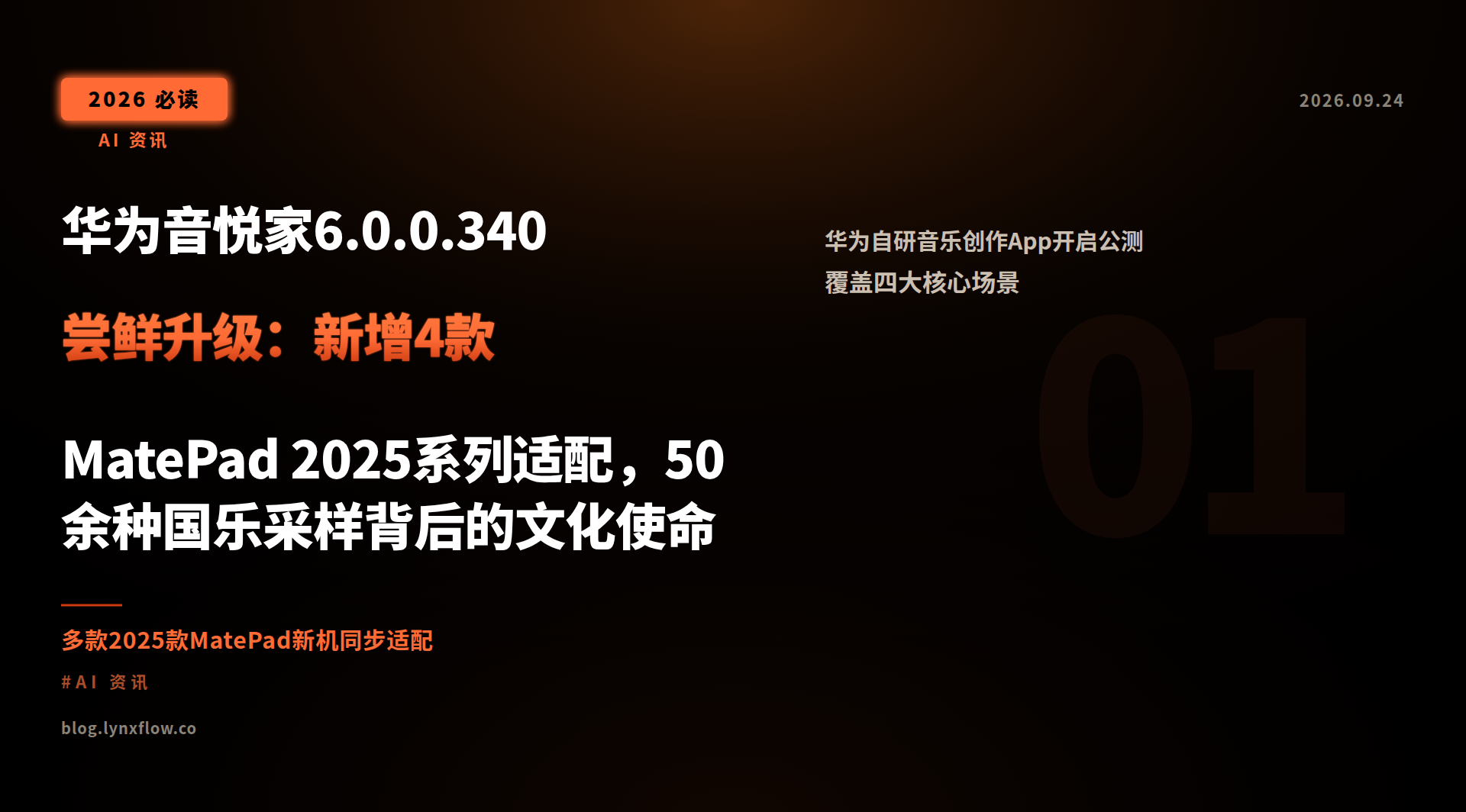 Featured image of post 华为音悦家6.0.0.340尝鲜升级：新增4款MatePad 2025系列适配，50余种国乐采样背后的文化使命