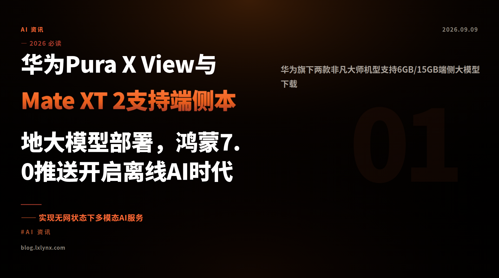 华为Pura X View与Mate XT 2支持端侧本地大模型部署，鸿蒙7.0推送开启离线AI时代