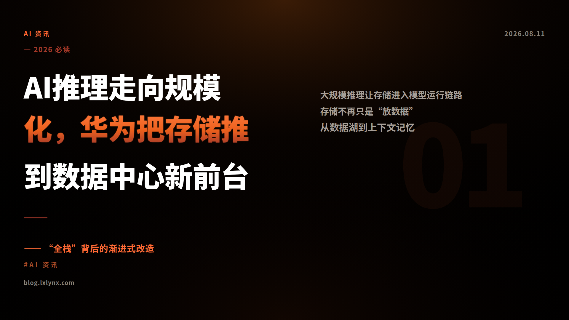 AI推理走向规模化，华为把存储推到数据中心新前台