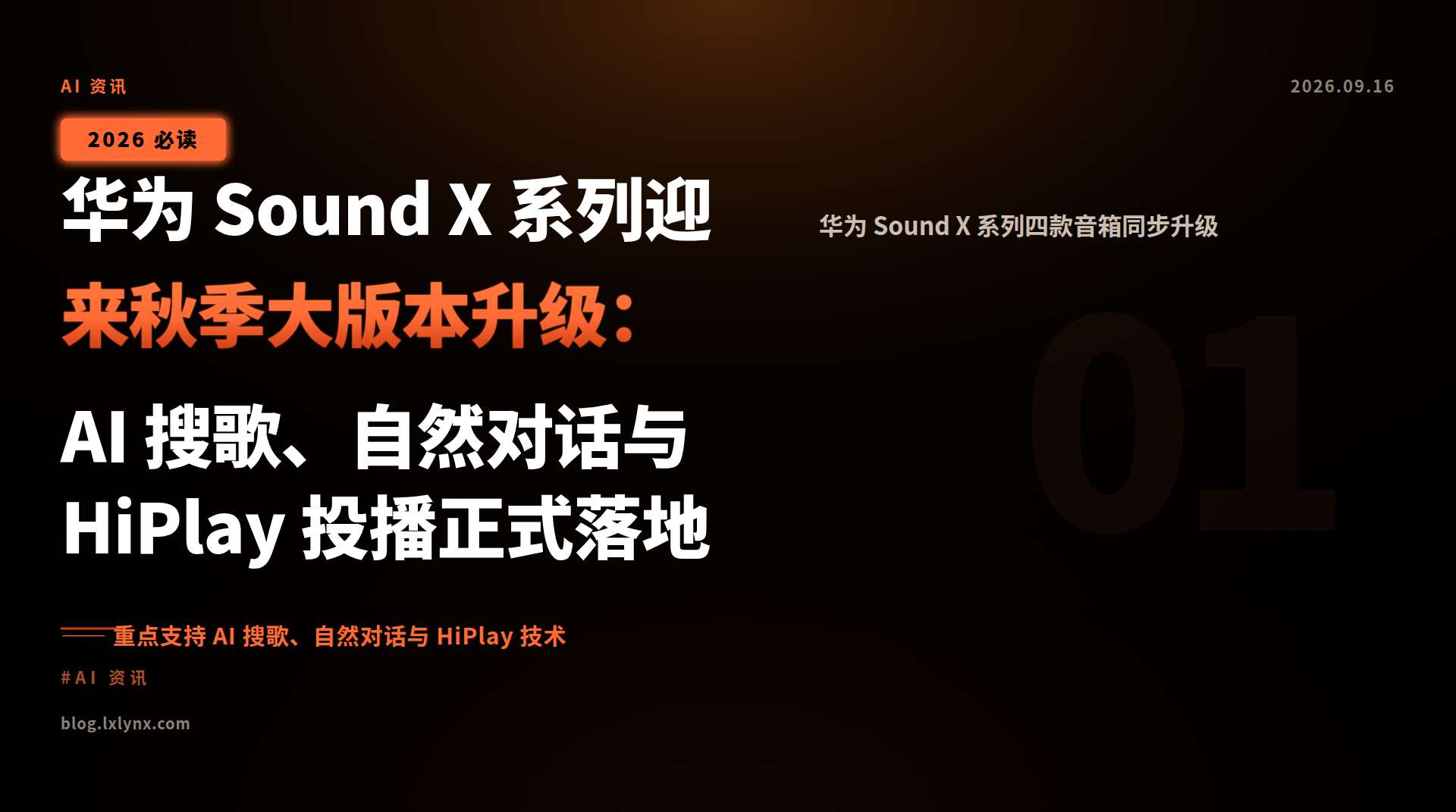华为 Sound X 系列迎来秋季大版本升级:AI 搜歌、自然对话与 HiPlay 投播正式落地