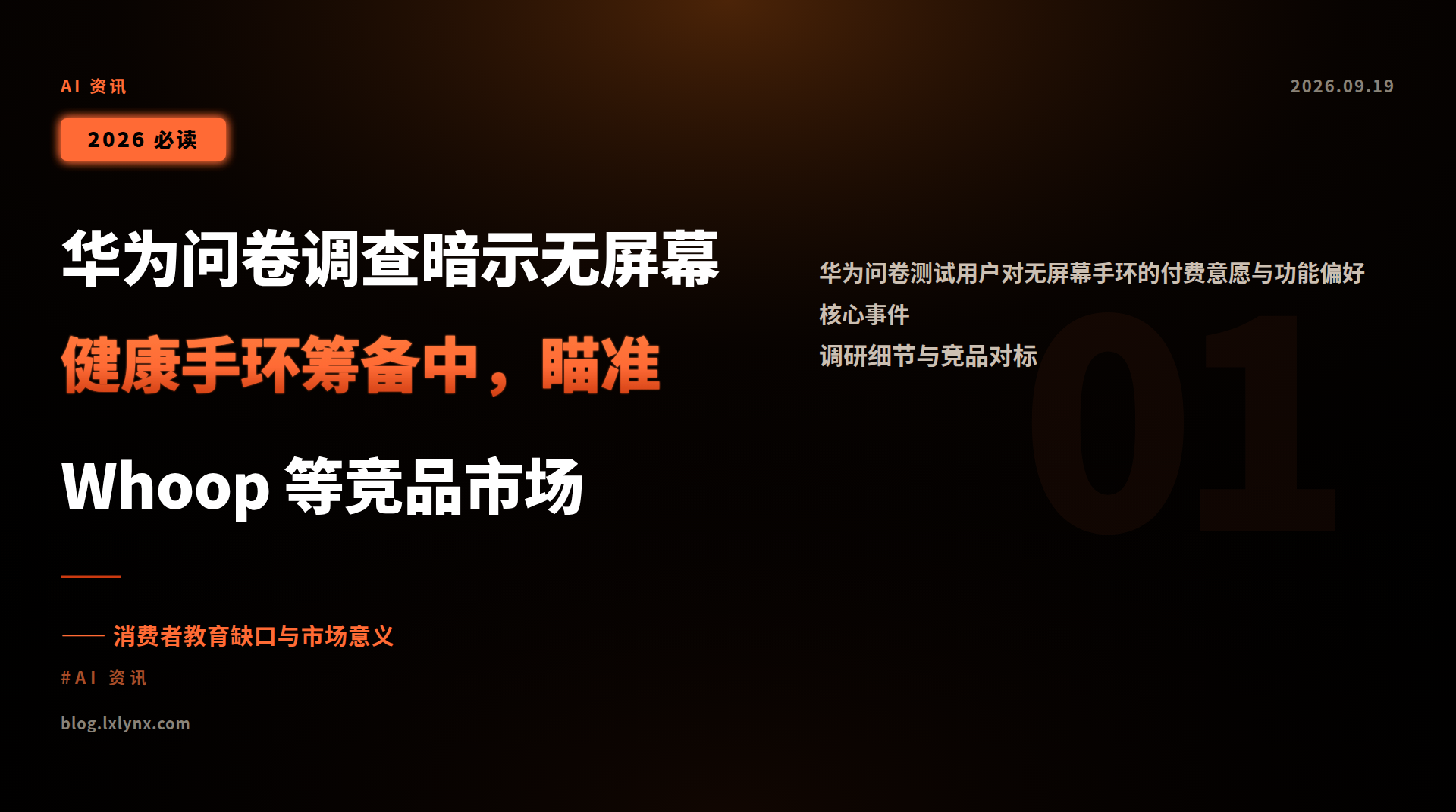 华为问卷调查暗示无屏幕健康手环筹备中,瞄准 Whoop 等竞品市场