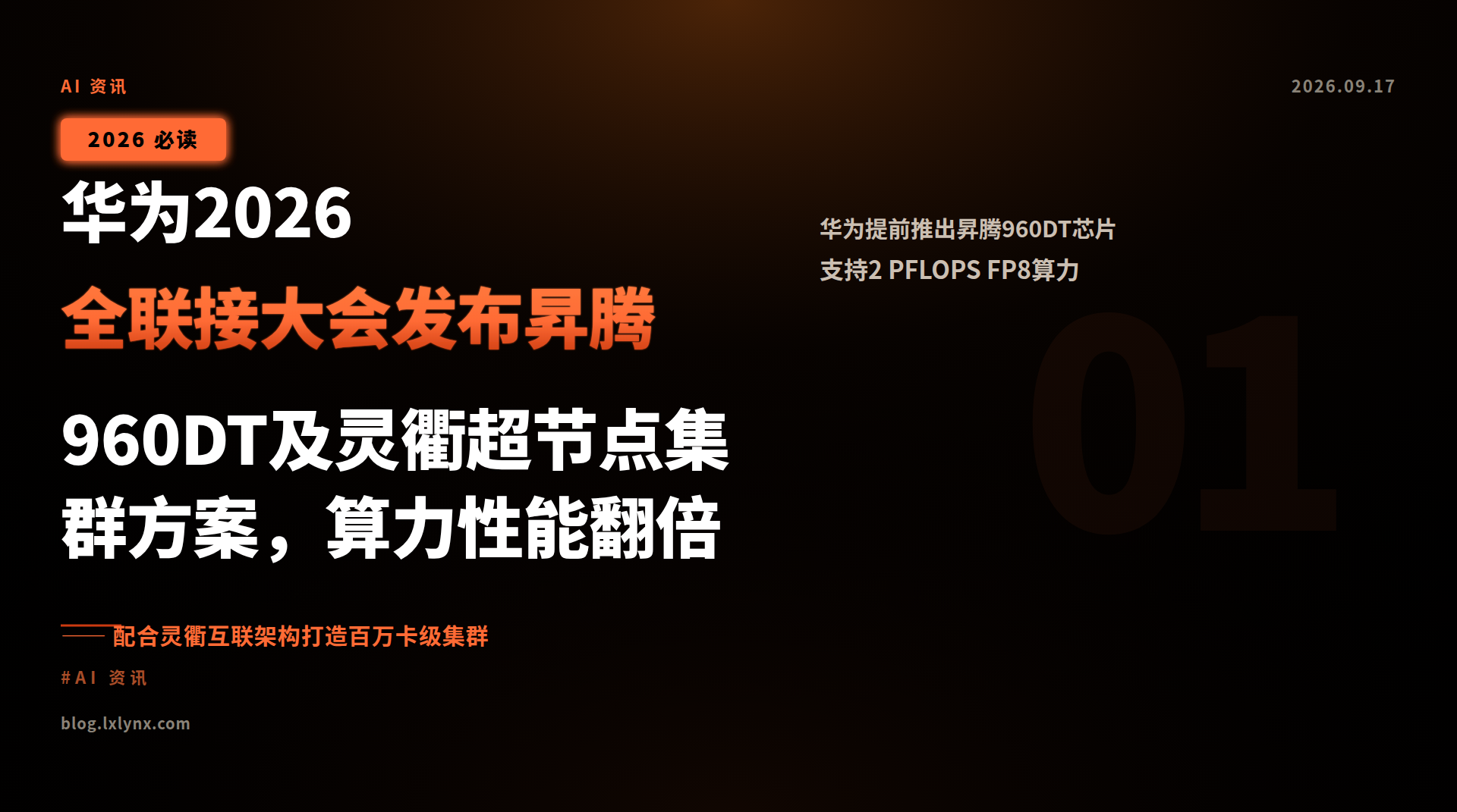 华为2026全联接大会发布昇腾960DT及灵衢超节点集群方案,算力性能翻倍