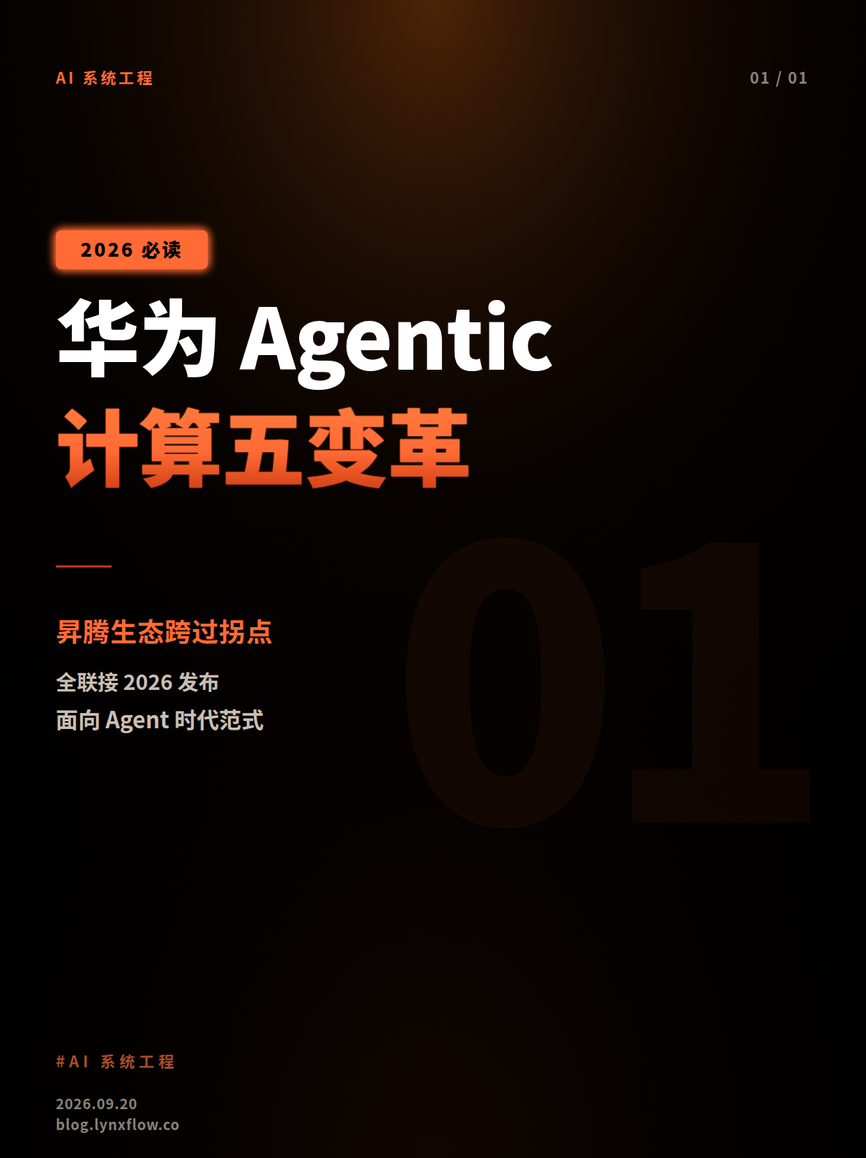 华为全联接2026发布Agentic计算五大变革,昇腾生态跨过拐点